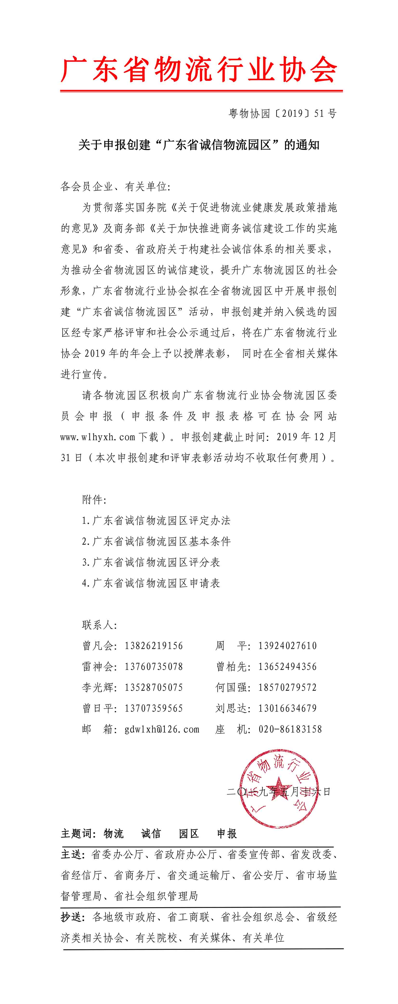 2019关于申报创建“广东省诚信物流园区”的通知(2)-1.jpg