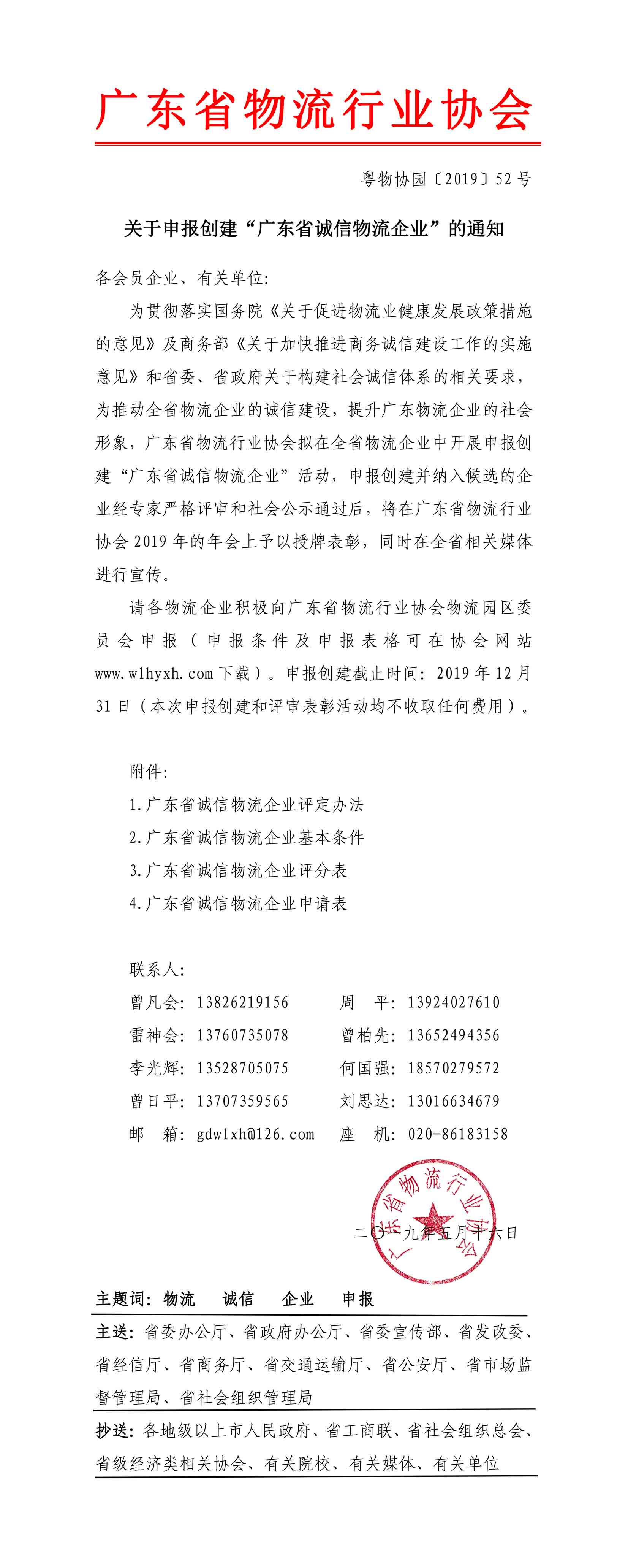 2019关于申报创建“广东省诚信物流企业”的通知(1)-1.jpg