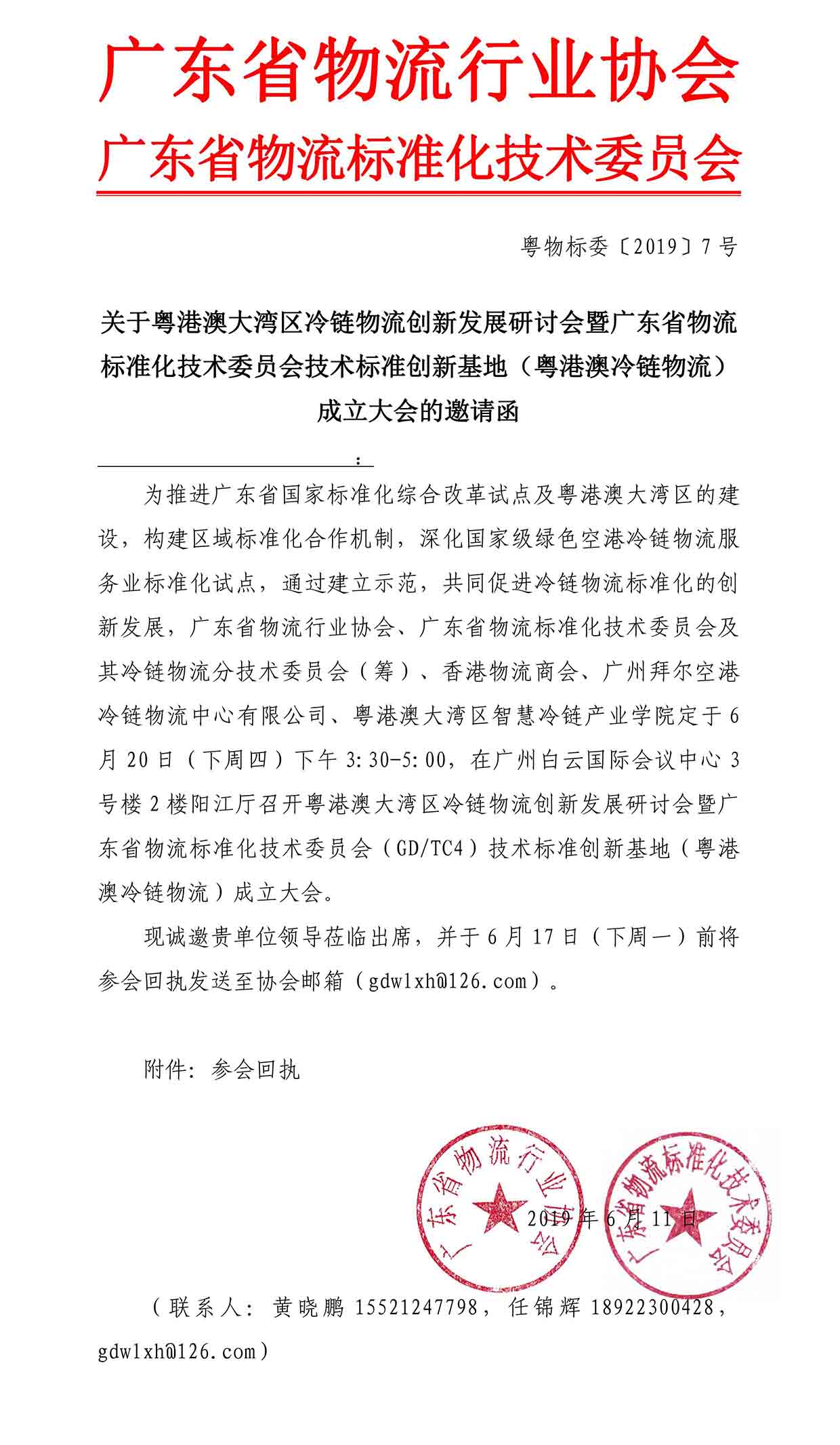 6-11 关于邀请参加粤港澳大湾区冷链物流创新发展研讨会的函(1)(1)-1.jpg