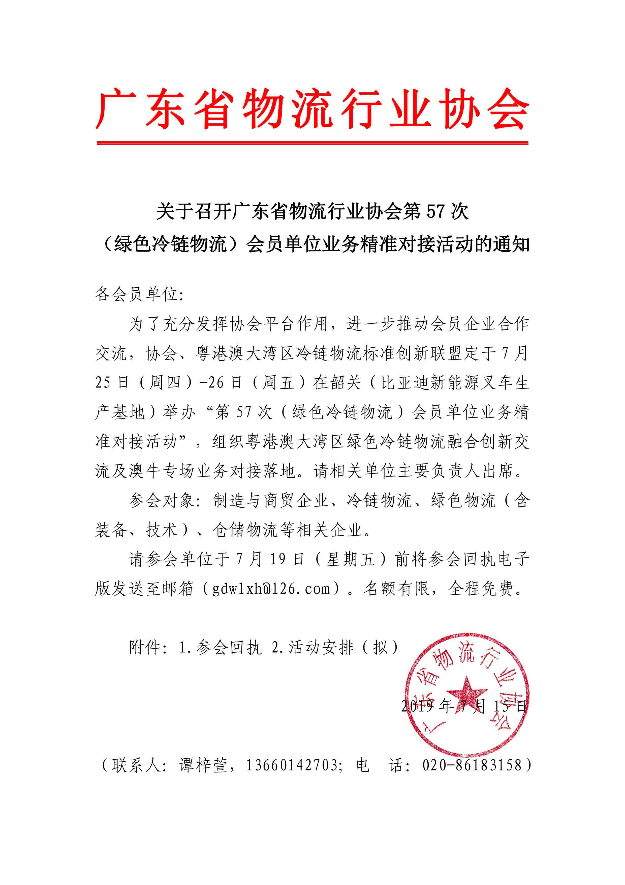 7.14-关于召开广东省物流行业协会第57次（冷链物流）会员单位业务精准对接会的通知(4)-1.jpg