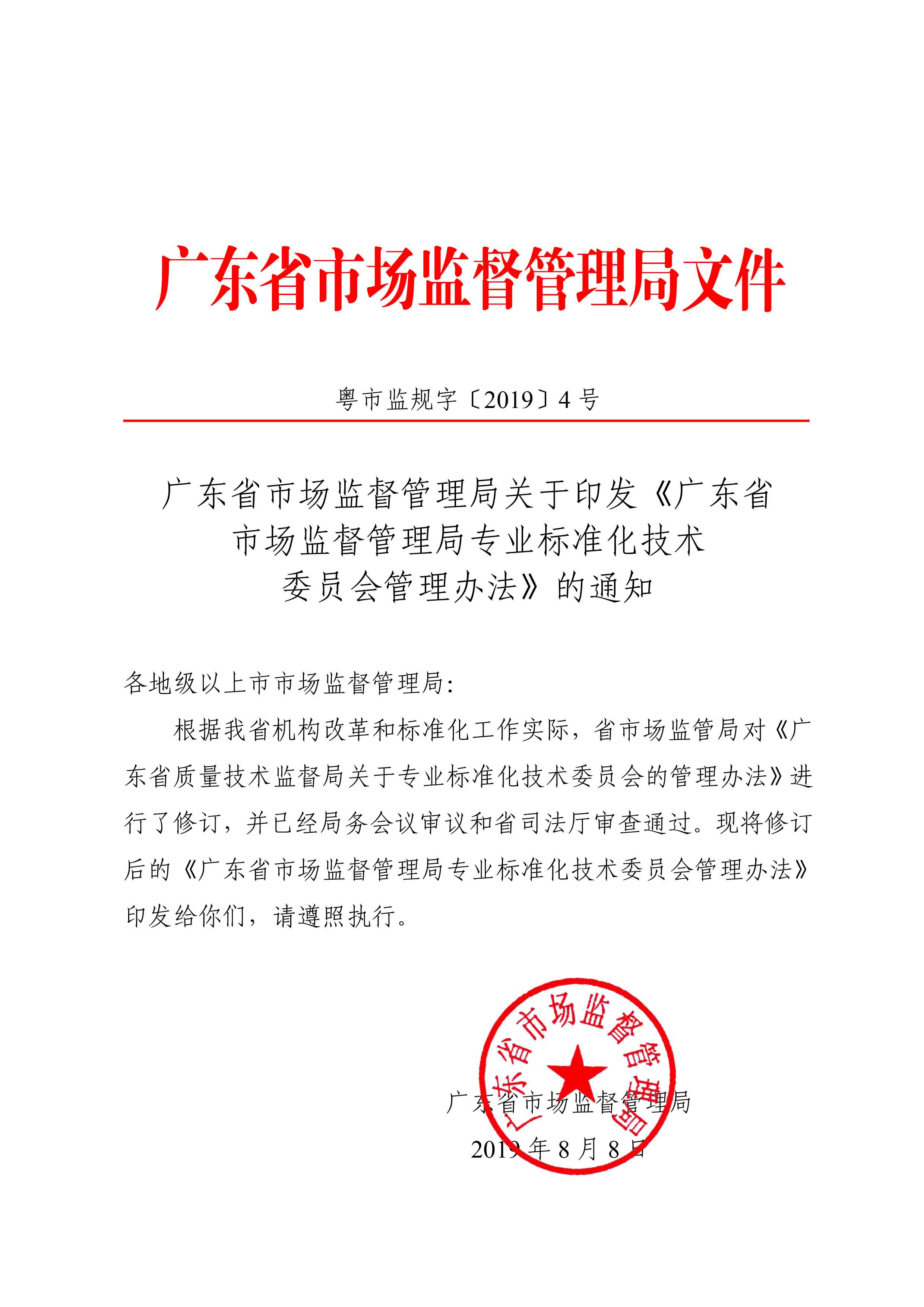 广东省市场监督管理局关于印发《广东省市场监督管理局专业标准化技术委员会管理办法》的通知1(3)-1.jpg