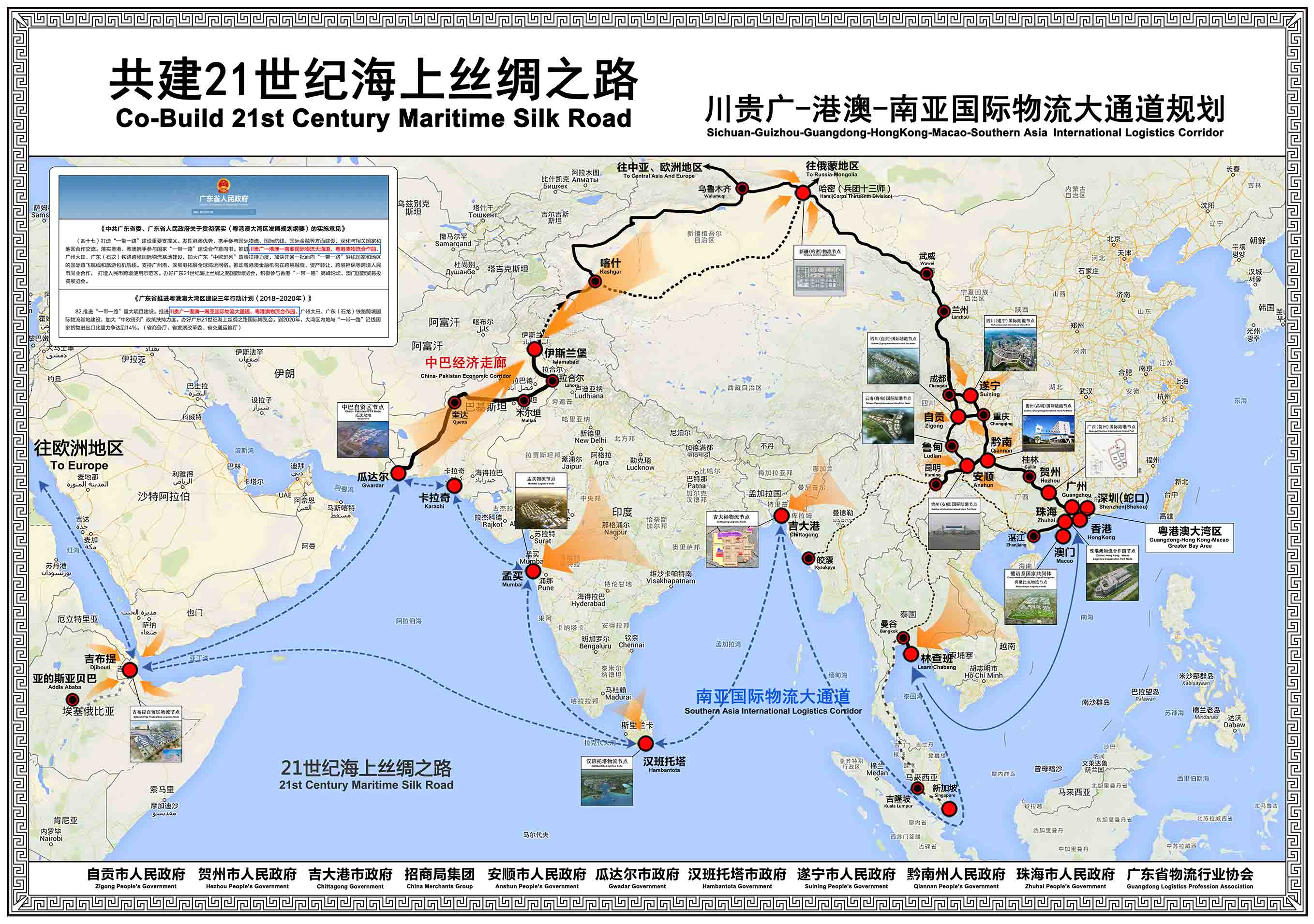 川贵广-港澳-南亚国际物流大通道规划