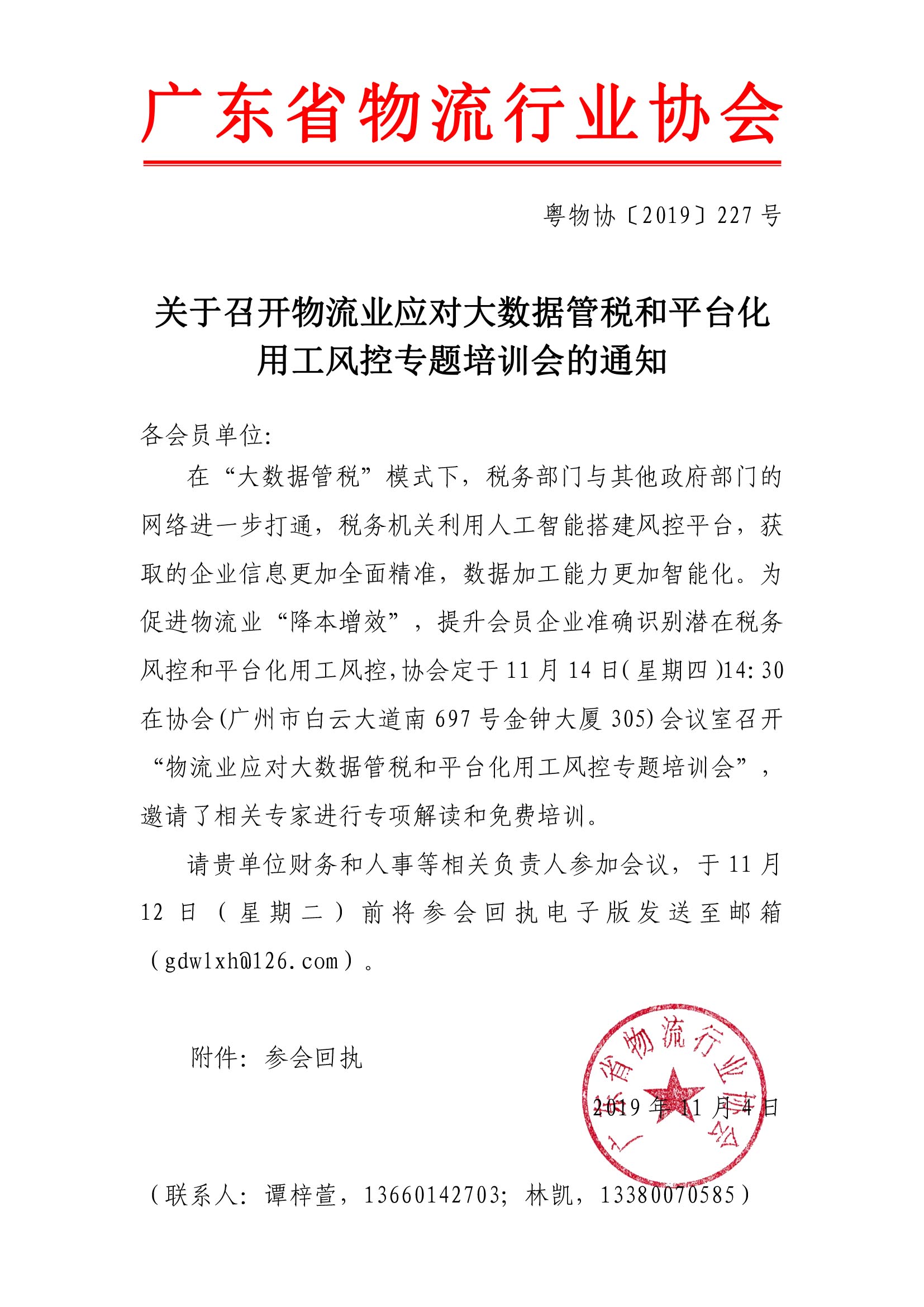 关于召开物流业应对大数据管税和平台化用工风控专题培训会的通知.jpg