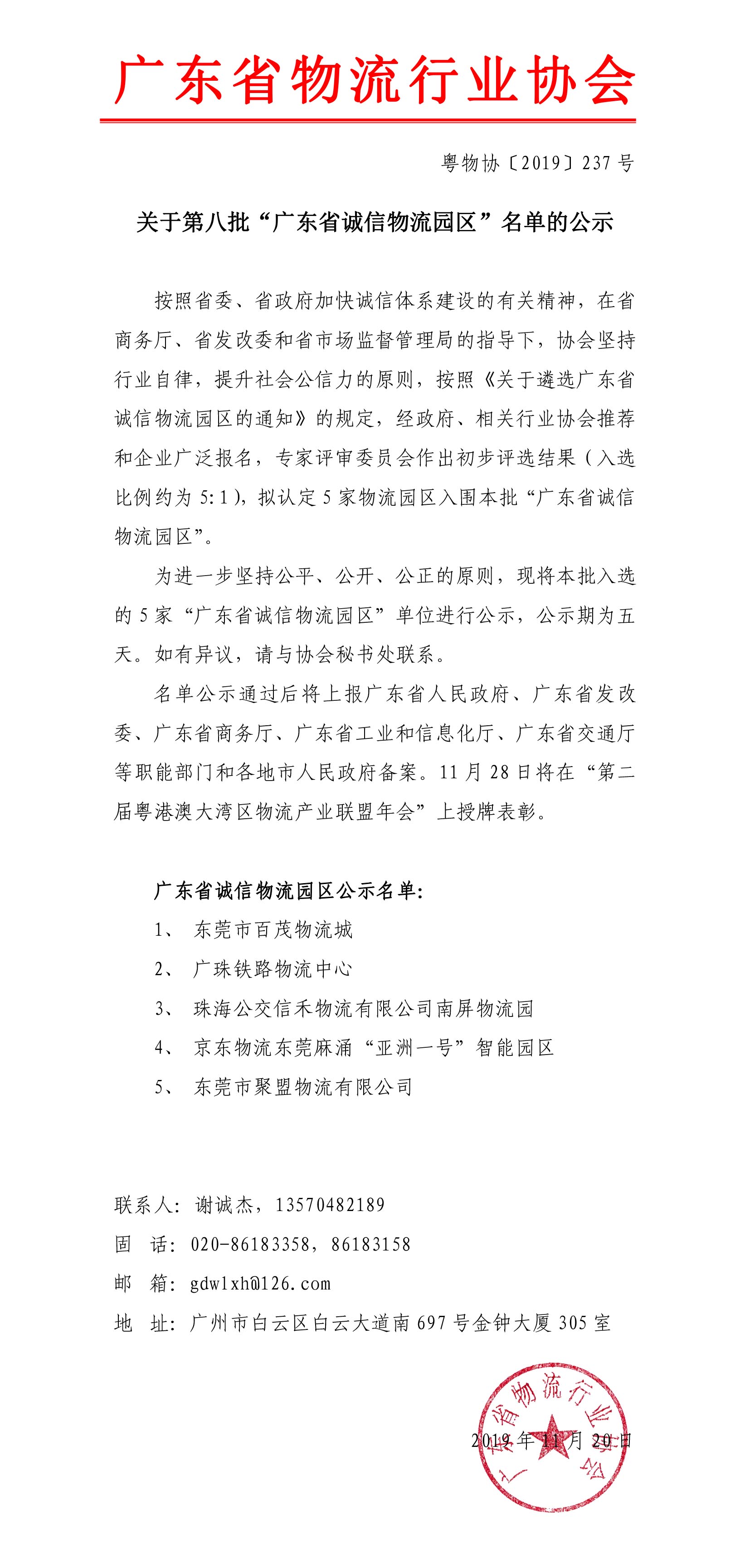 关于第八批“广东省诚信物流园区”名单的公示191120-1.jpg