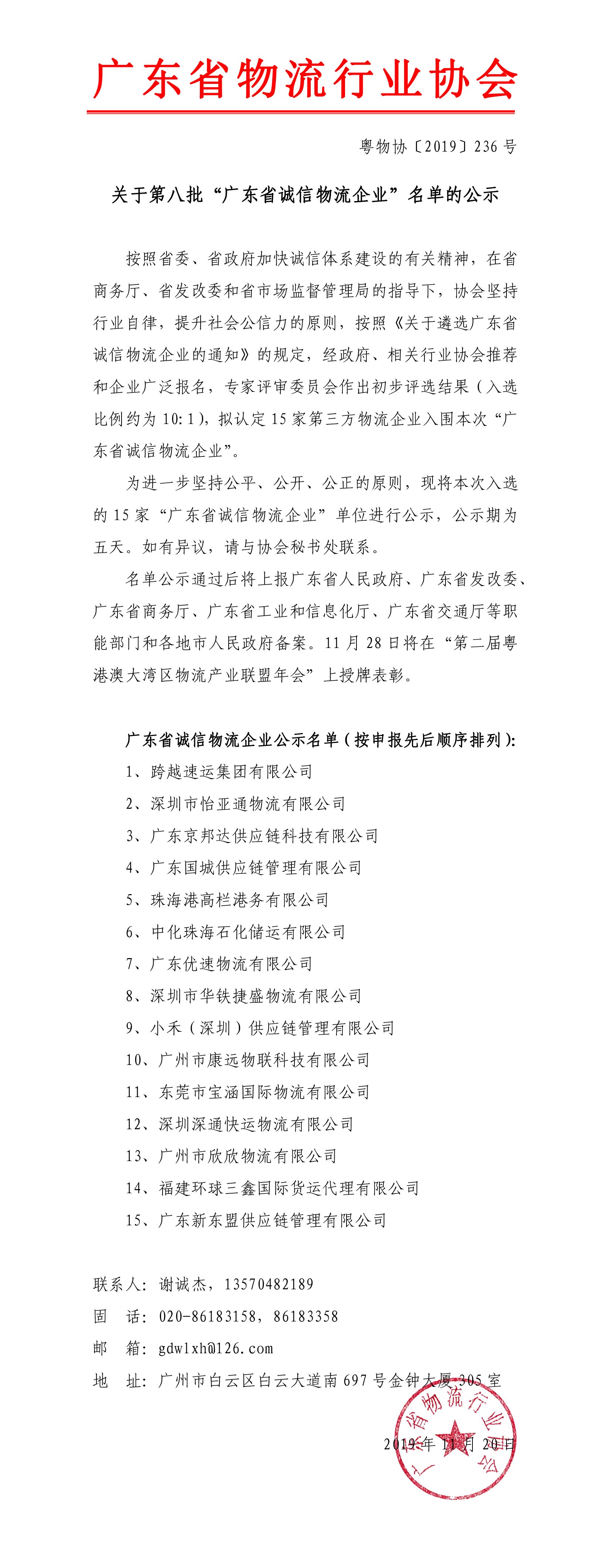 关于第八批“广东省诚信物流企业”名单的公示191120-1.jpg