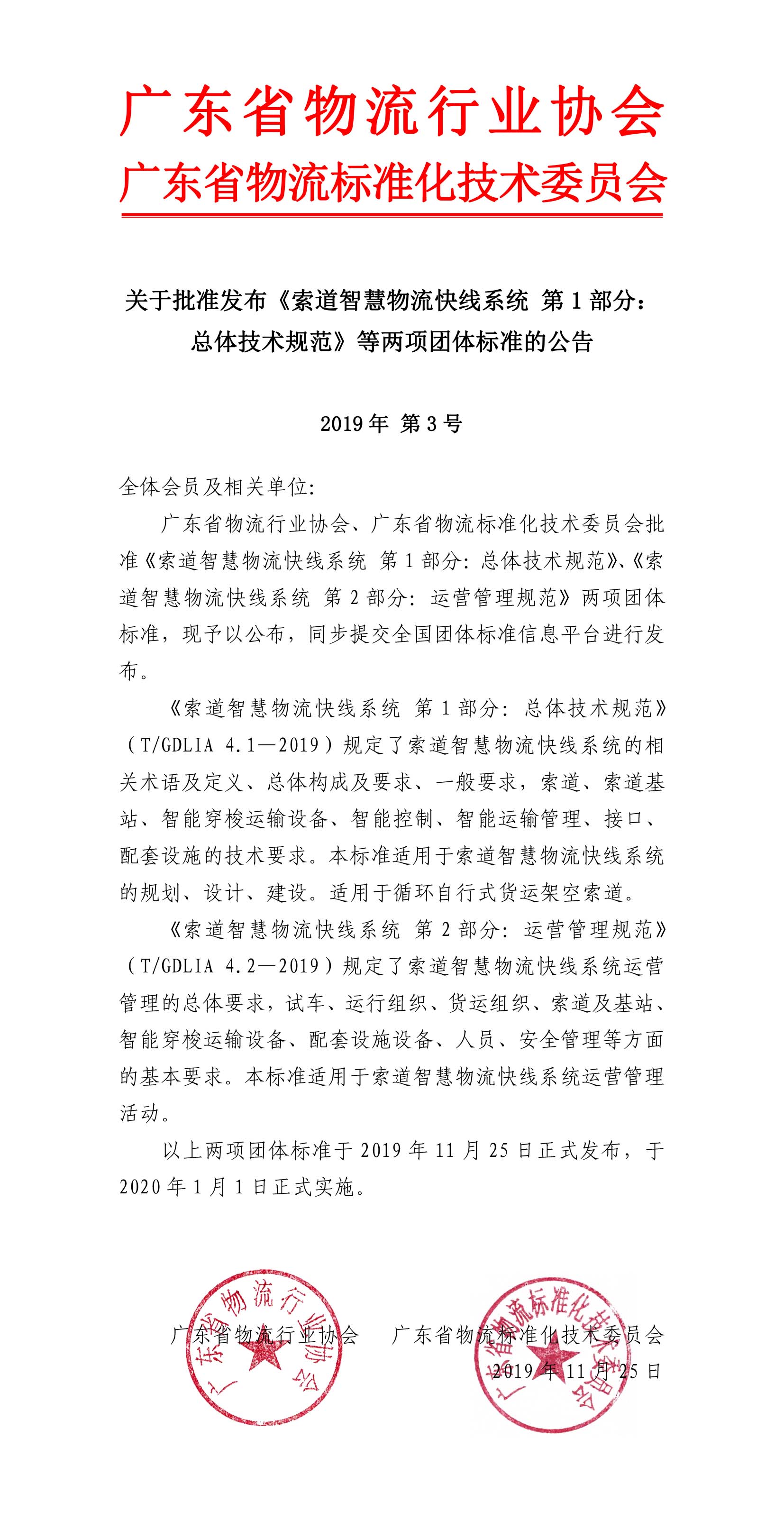 11.25—关于批准发布《索道智慧物流快线系统 第1部分：总体技术规范》等两项团体标准的公告-1.jpg