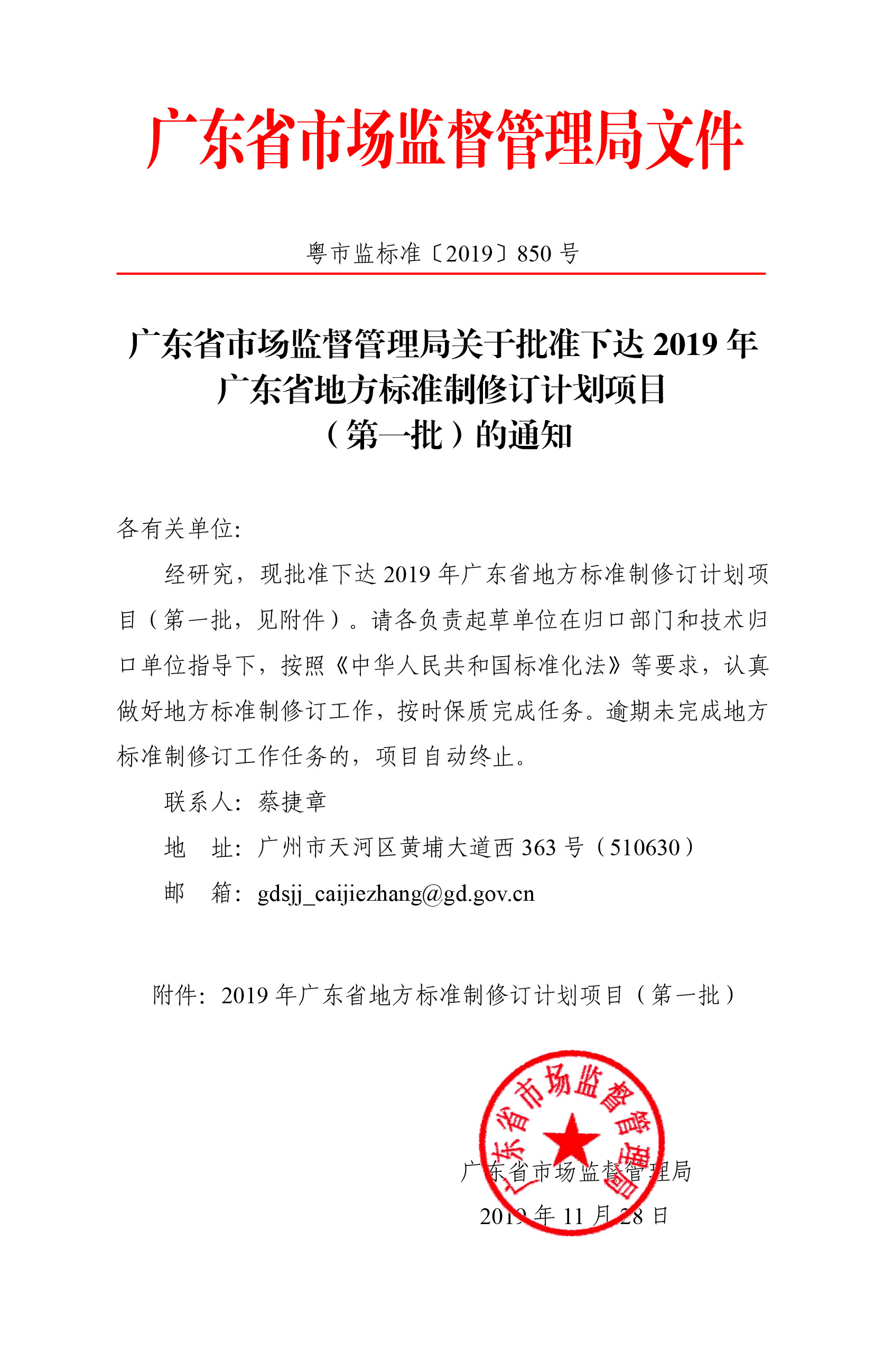广东省市场监督管理局关于批准下达2019年广东省地方标准制修订计划项目（第一批）的通知-1.jpg