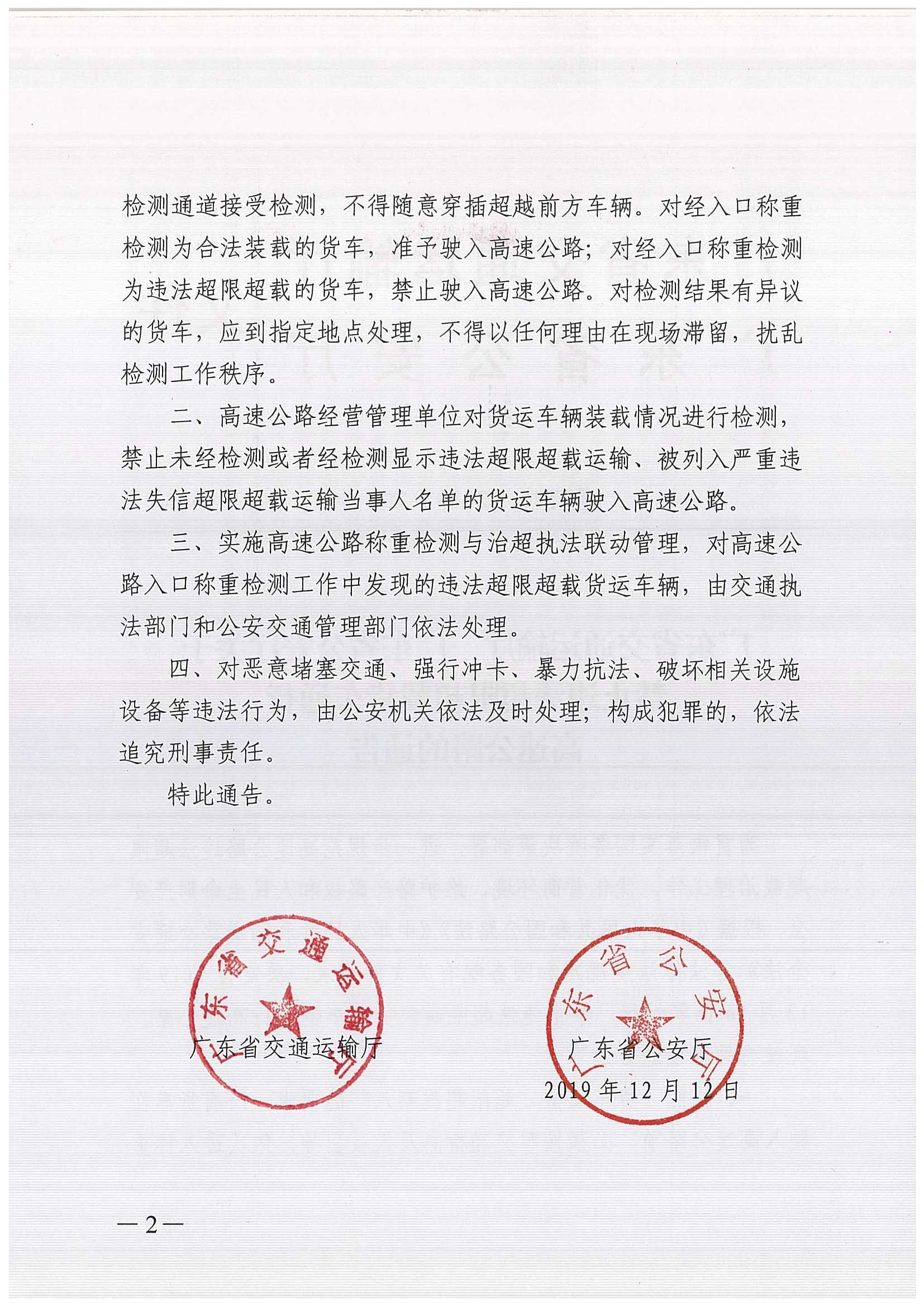 广东省交通运输厅 广东省公安厅联合发布《关于禁止违法超限超载货车通行高速公路的通告》-2.jpg