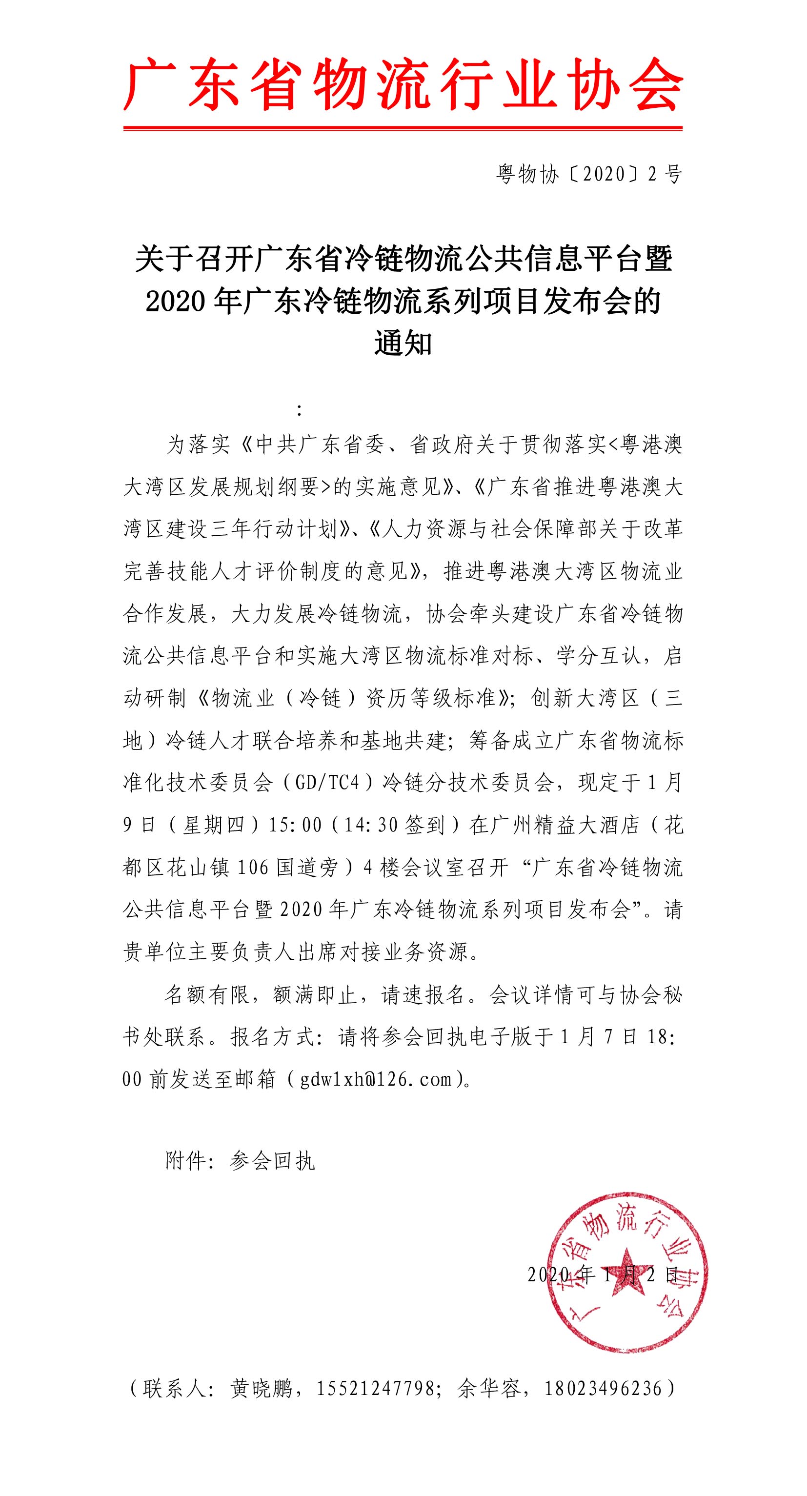 关于召开广东省冷链物流公共信息平台上线暨2020年广东冷链物流系列项目发布会的通知(1)(1)-1.jpg