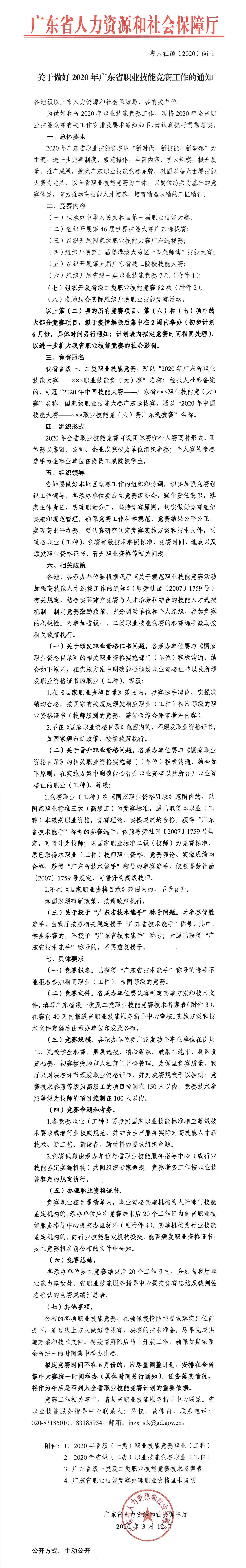 （粤人社函[2020]66号）关于做好2020年广东省职业技能竞赛工作的通知.jpg