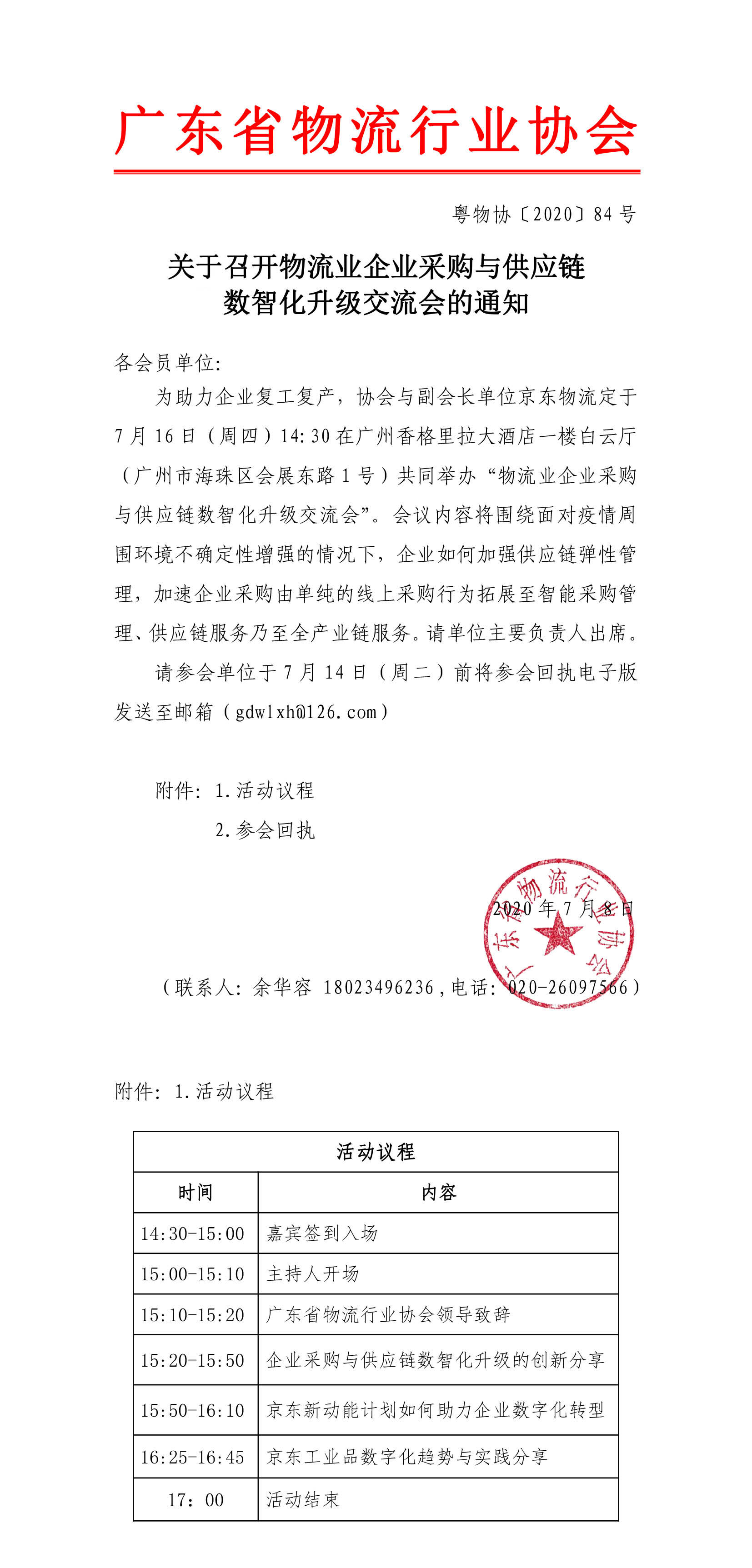 关于召开物流行业采购与供应链数智化升级交流会的通知(6)(1)(6)(1)-1.jpg