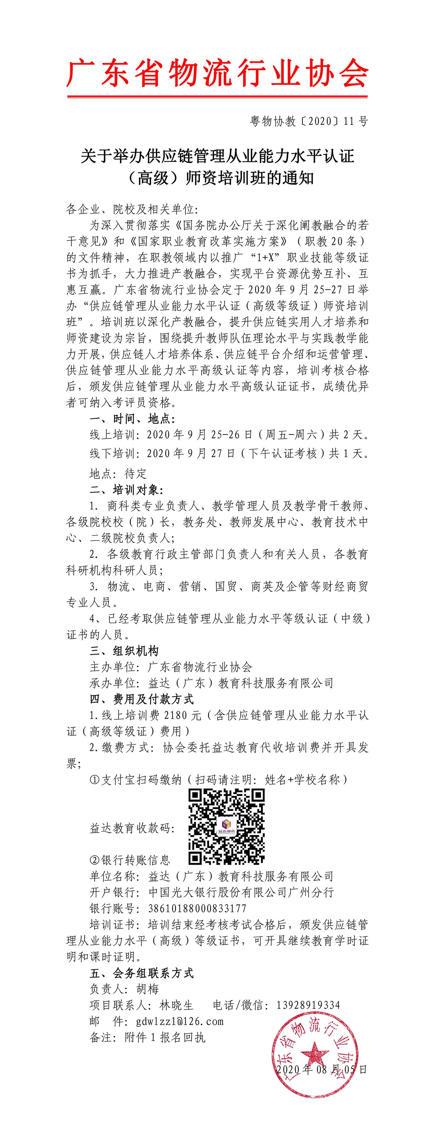 高级-供应链管理从业能力水平认证高级师资暨培训班邀请函-1.jpg