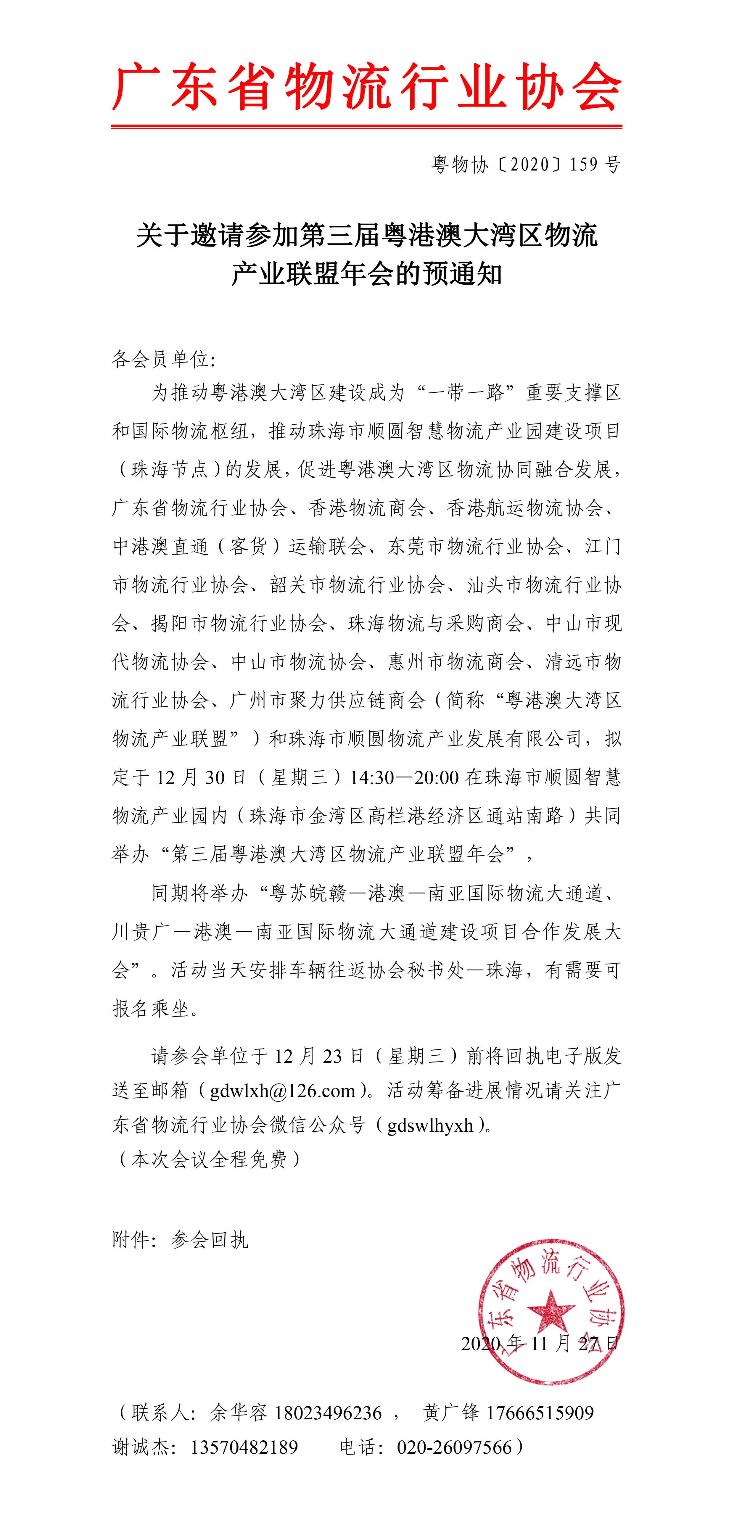 关于邀请参加第三届粤港澳大湾区物流产业联盟年会的预通知-1.jpg