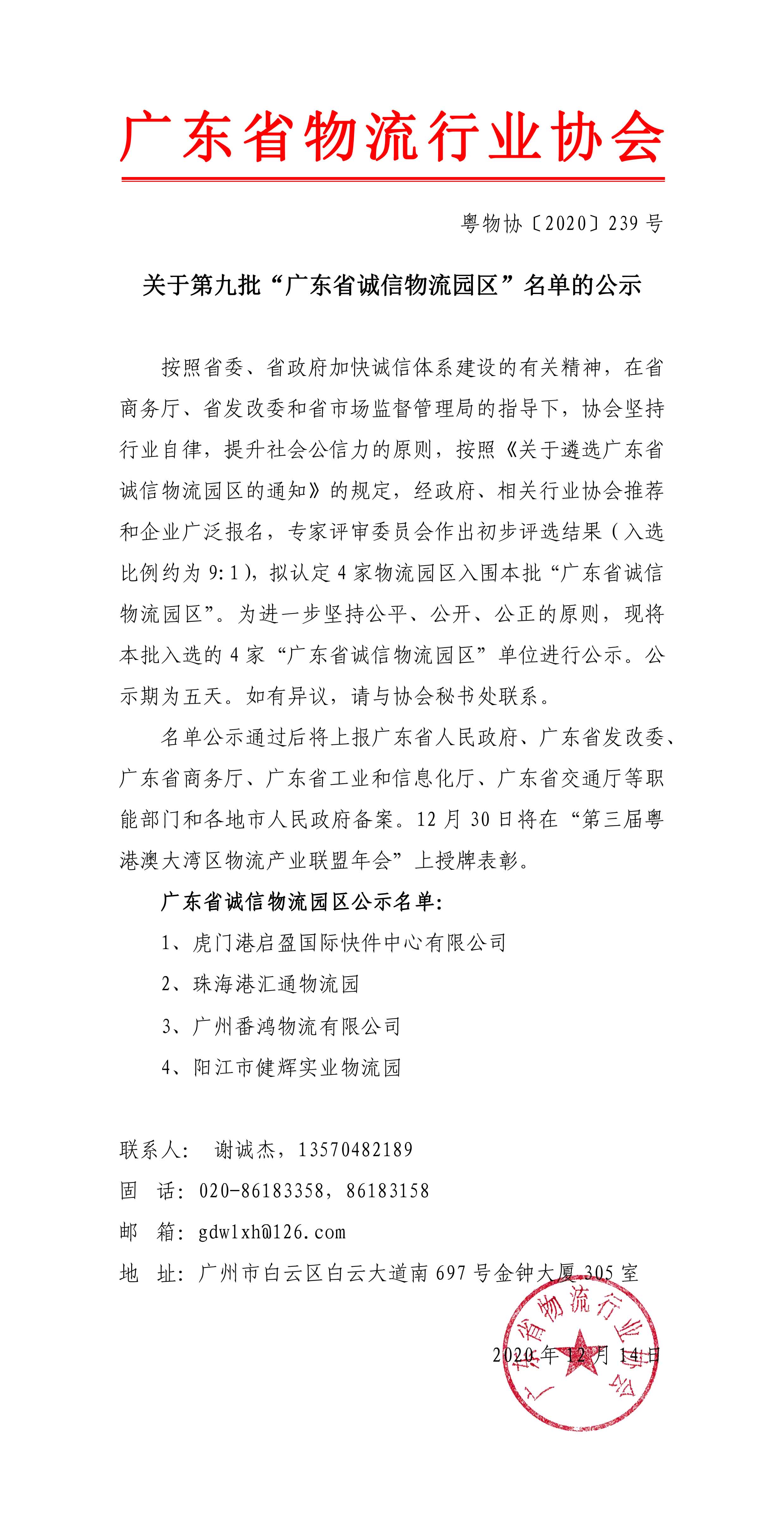 关于第九批“广东省诚信物流园区”名单的公示20201211-1.jpg