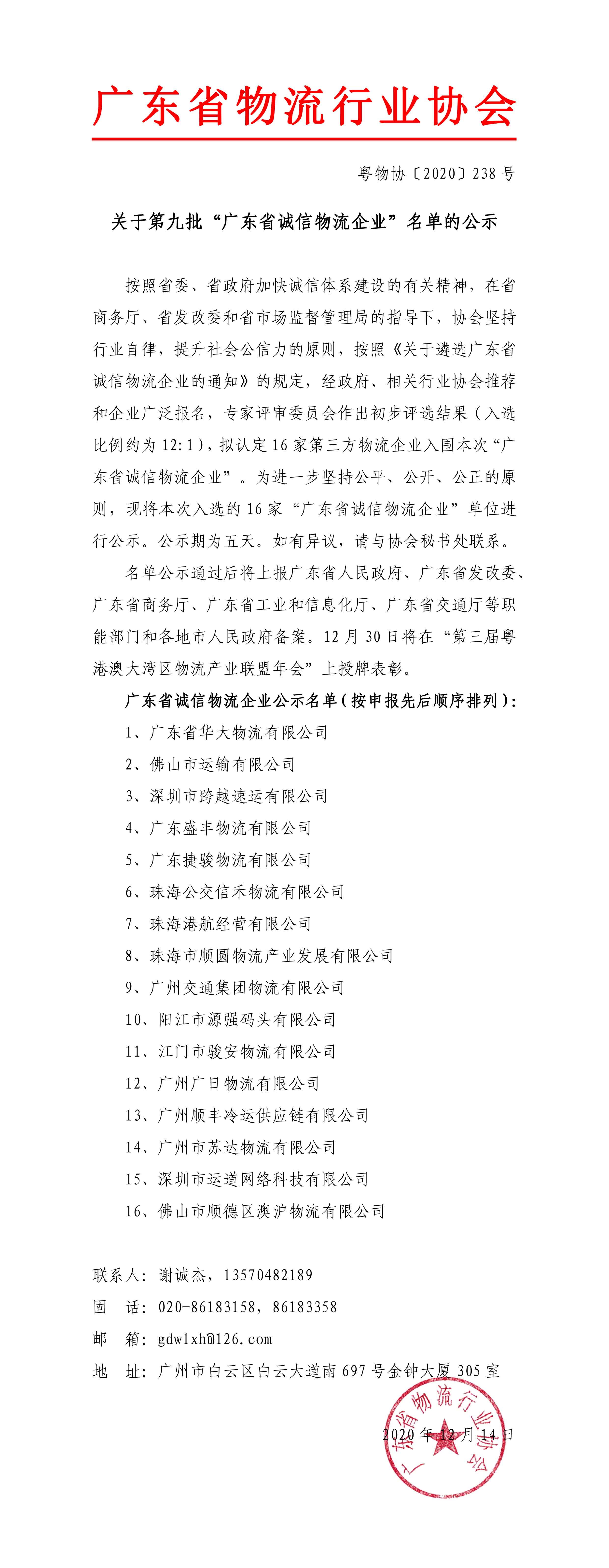 关于第九批“广东省诚信物流企业”名单的公示202011211-1.jpg
