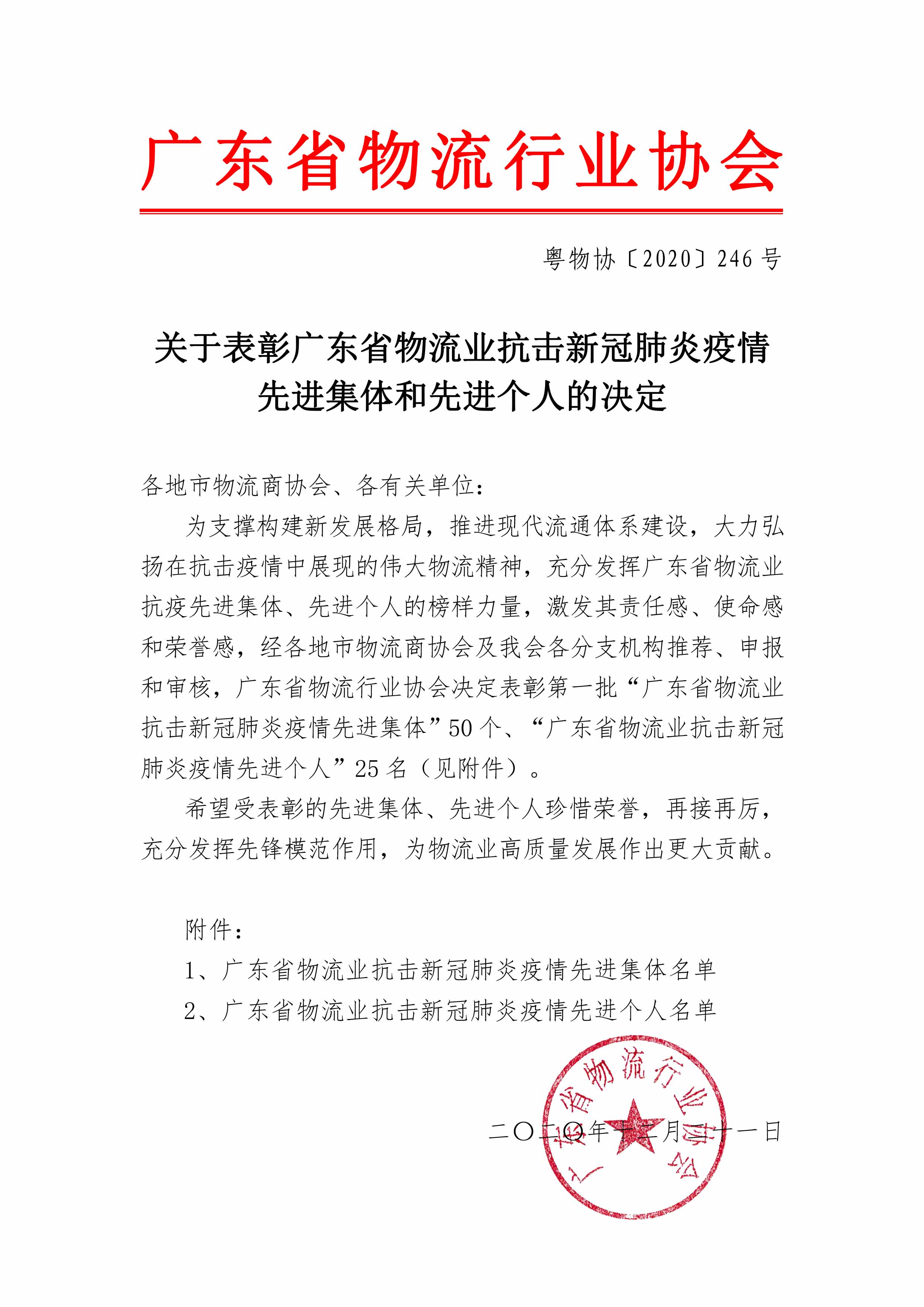 0_关于表彰广东省物流行业抗击新冠肺炎疫情先进集体和先进个人的决定（定稿）-1.jpg