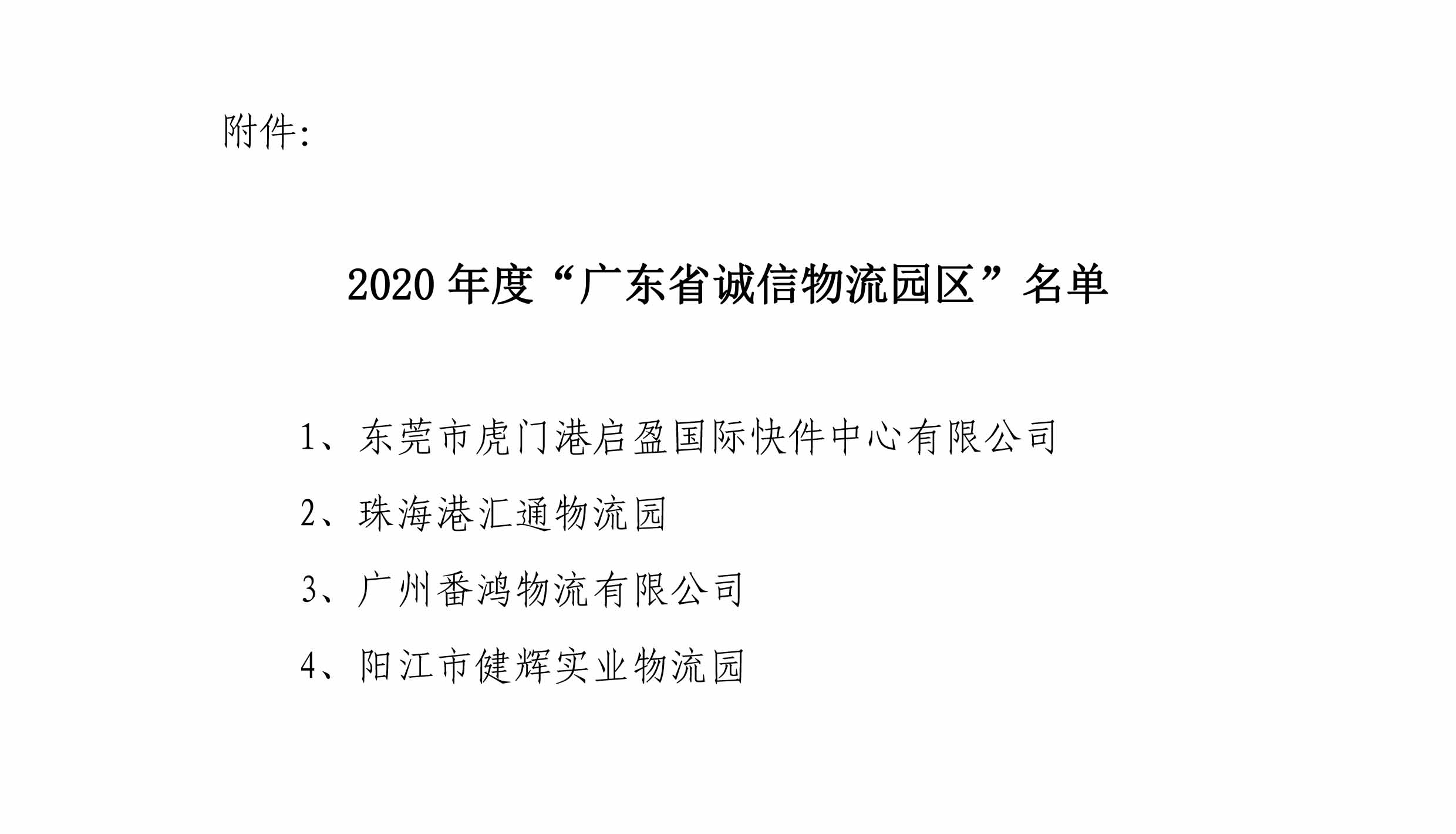 关于表彰2020年度获选广东省诚信物流园区的决定-3.jpg