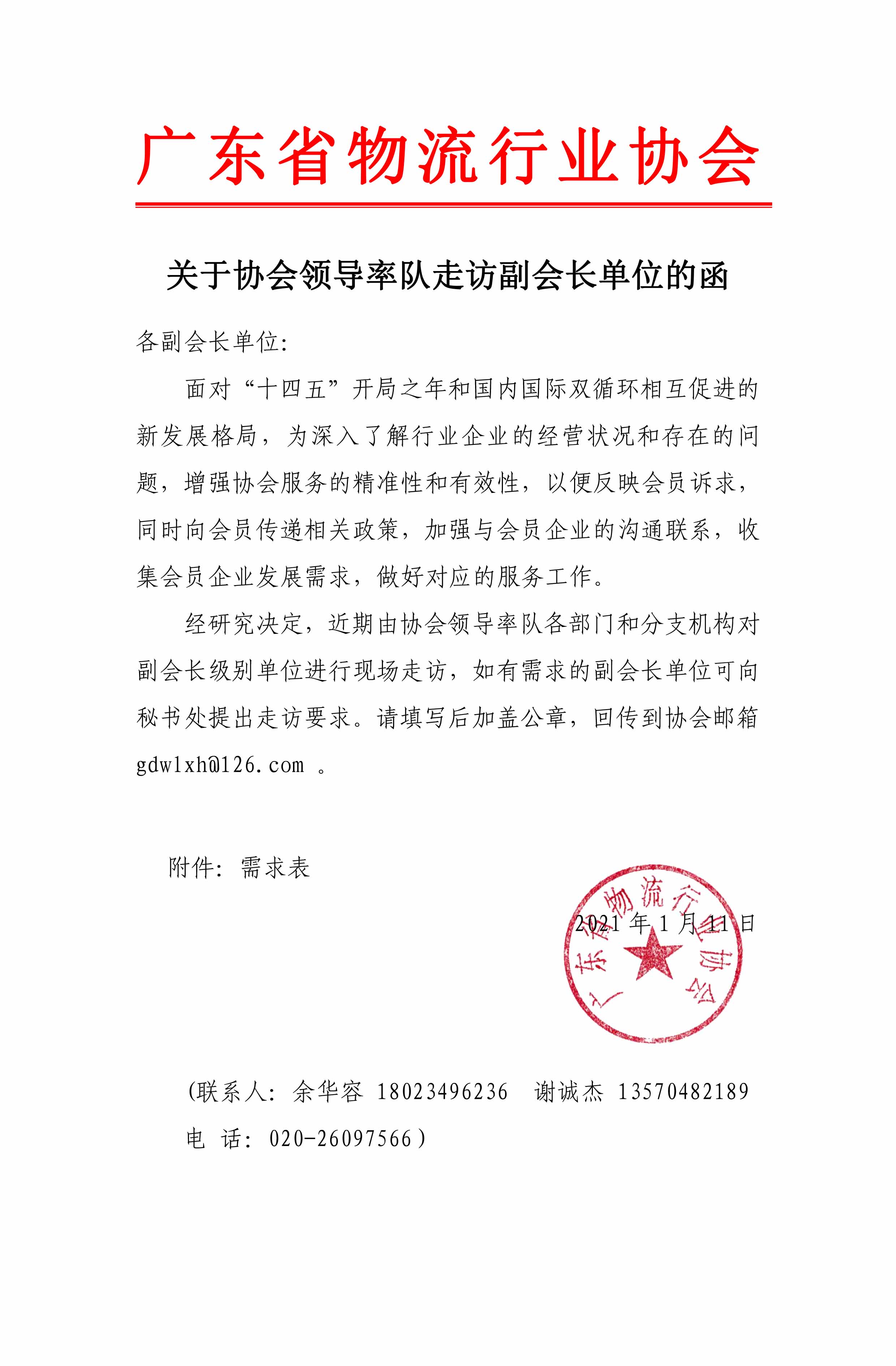 关于协会领导近期率队走访副会长单位的联系函(1)(1)(3)(1)-1.jpg