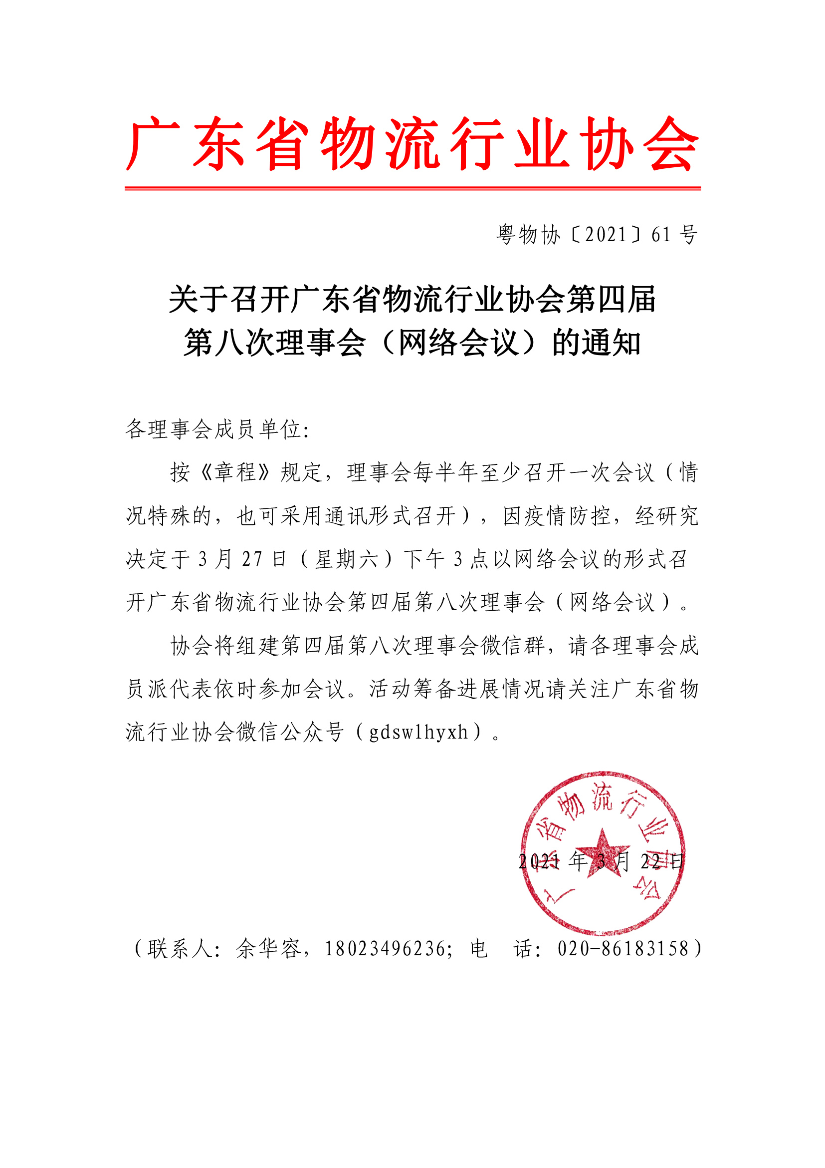 关于召开广东省物流行业协会第四届第八次理事会通知(1)(1)-1.jpg