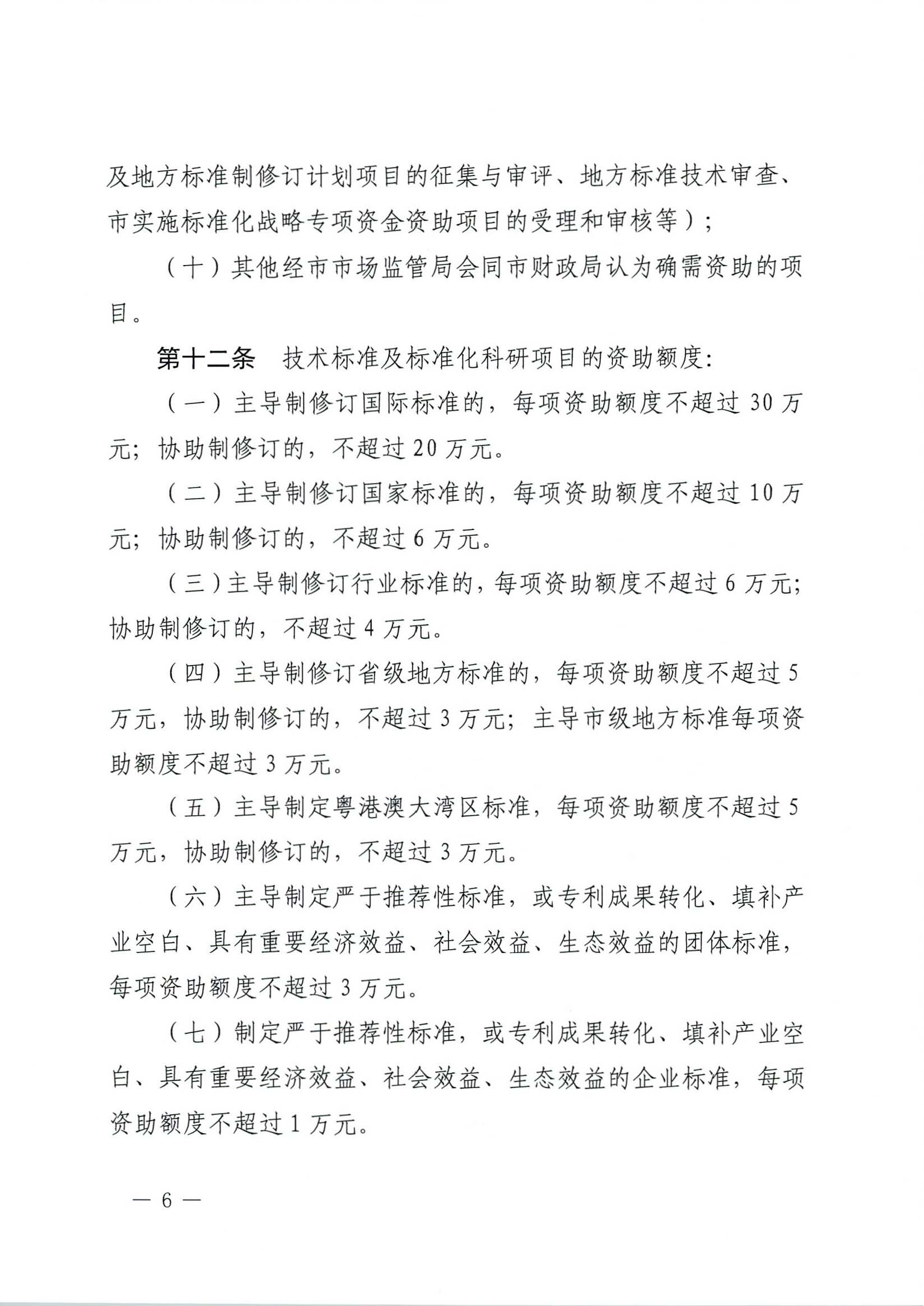 肇庆市市场监督管理局关于印发《肇庆市实施标准化战略专项资金管理办法》的通知-6.jpg