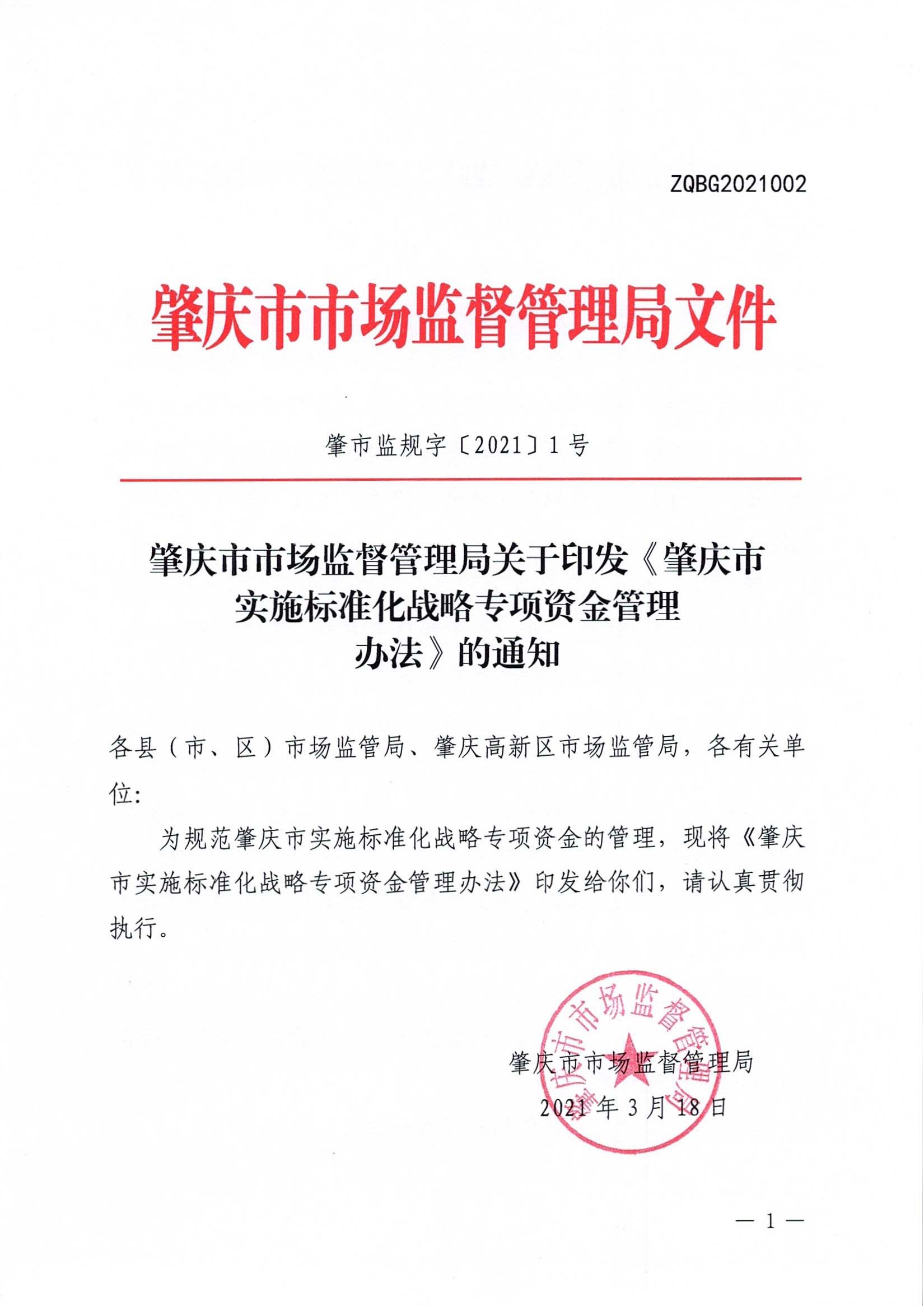 肇庆市市场监督管理局关于印发《肇庆市实施标准化战略专项资金管理办法》的通知-1.jpg