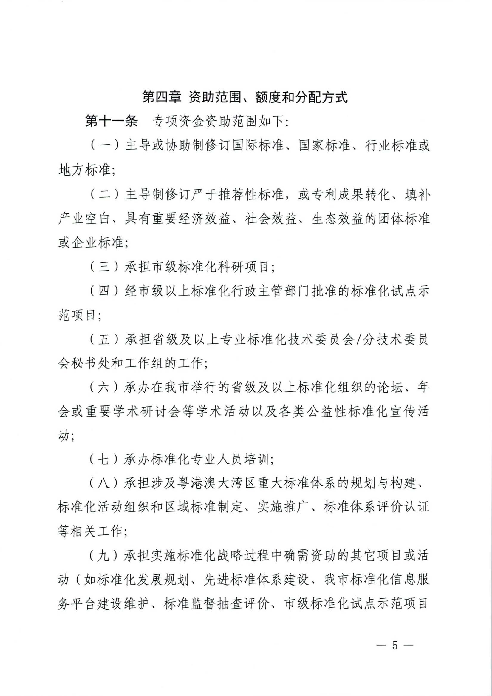 肇庆市市场监督管理局关于印发《肇庆市实施标准化战略专项资金管理办法》的通知-5.jpg