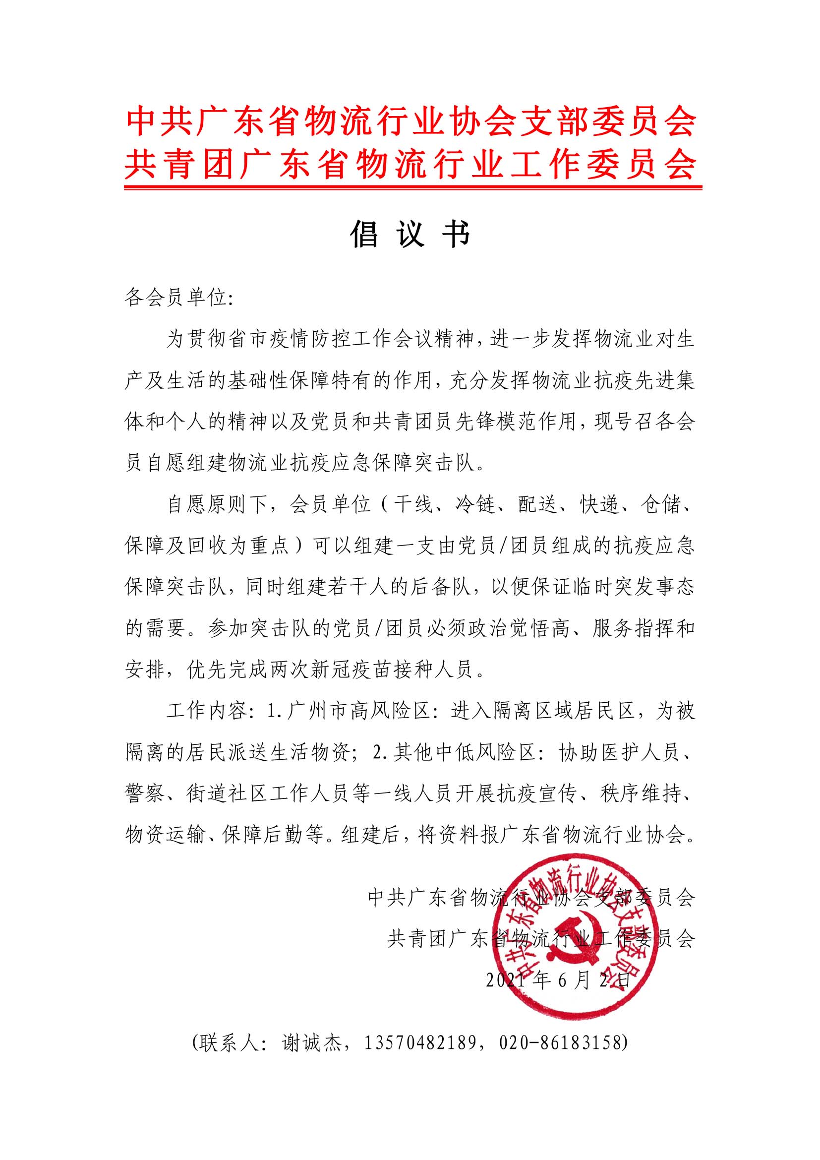 物流业抗疫应急保障突击队倡议书 广东省物流行业协会.jpg