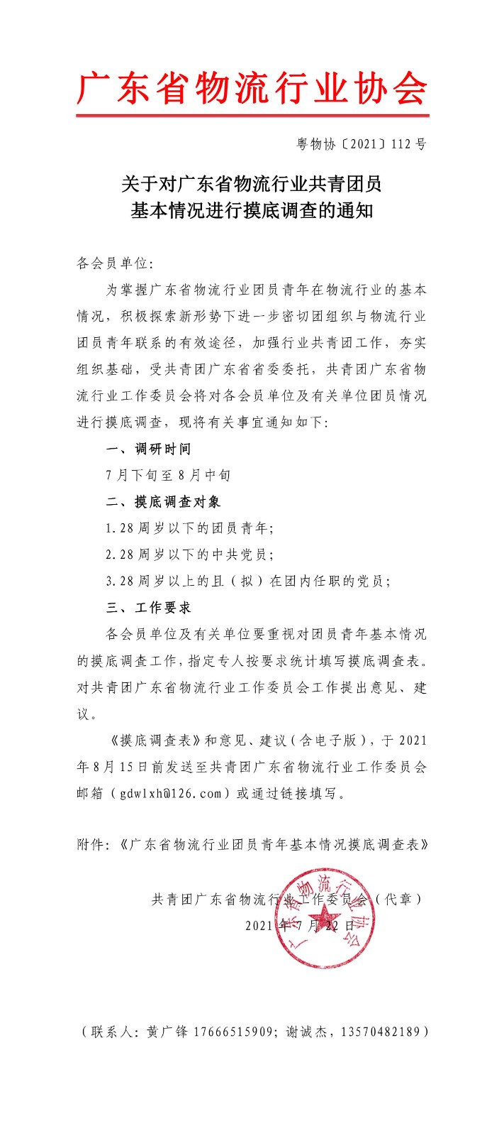 关于对广东省物流行业共青团员基本情况进行摸底调查的通知.jpg