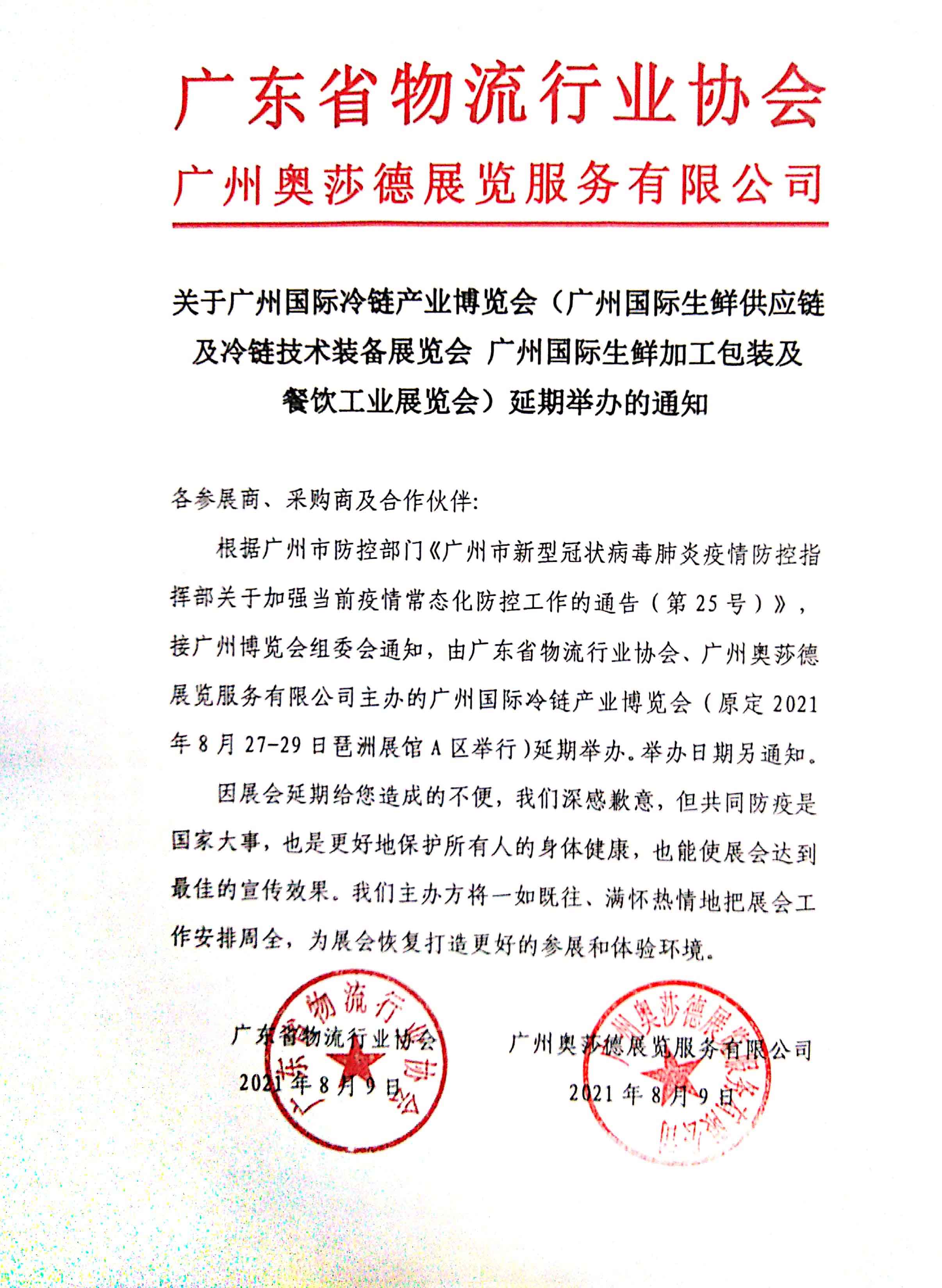 广州奥莎德展览服务有限公司延期通告(1)(1) (1).jpg