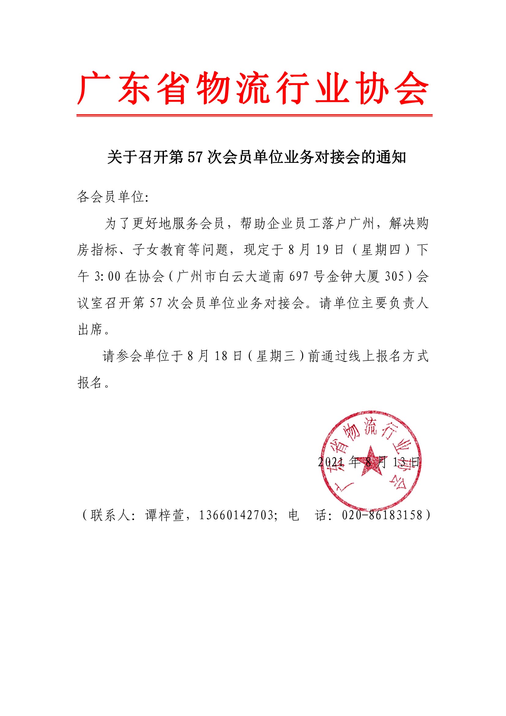 关于召开第57次会员单位（广州入户）业务对接会的通知.jpg