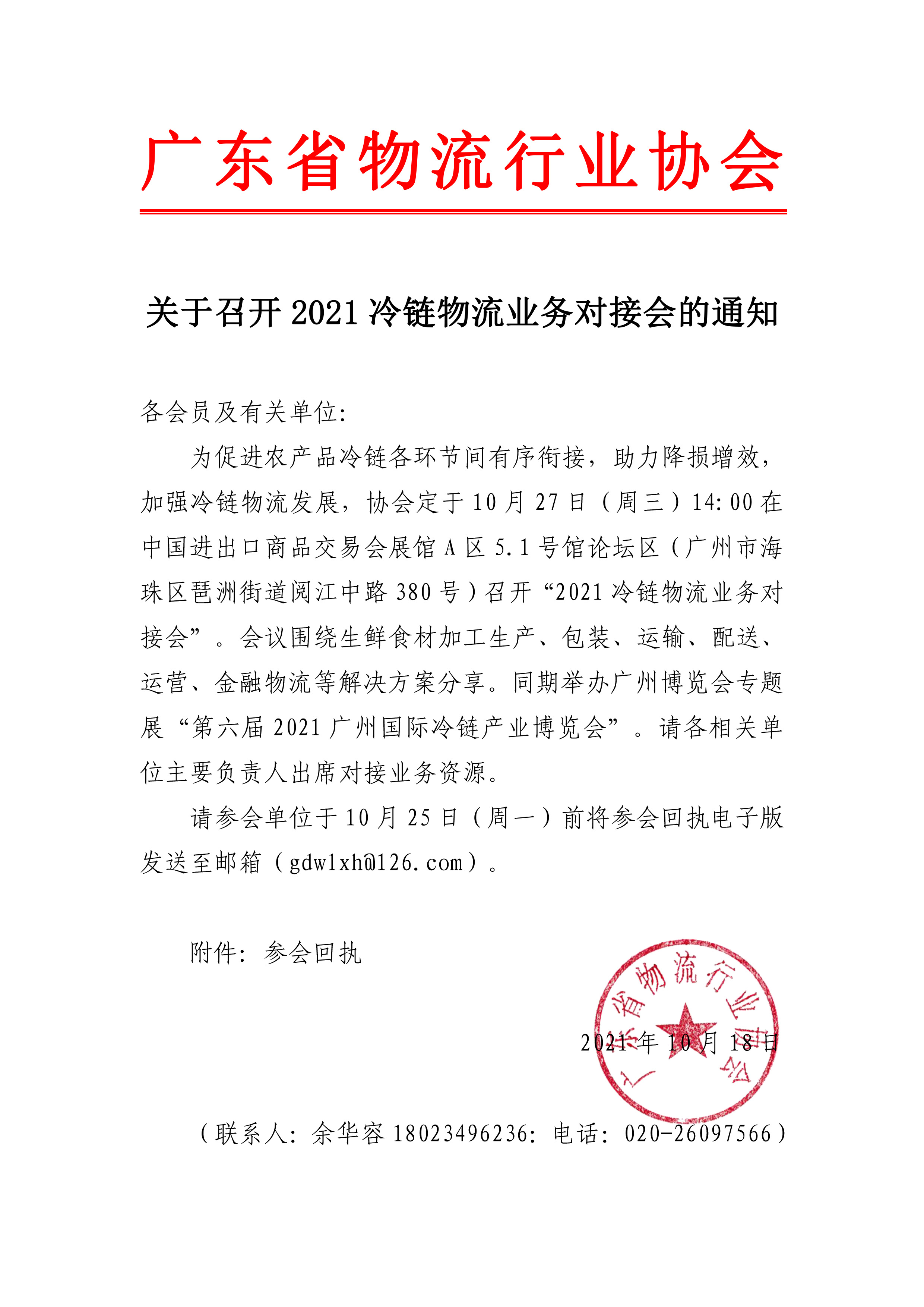 关于邀请参加2021冷链物流业务对接会的通知(1)(3)(1).jpg