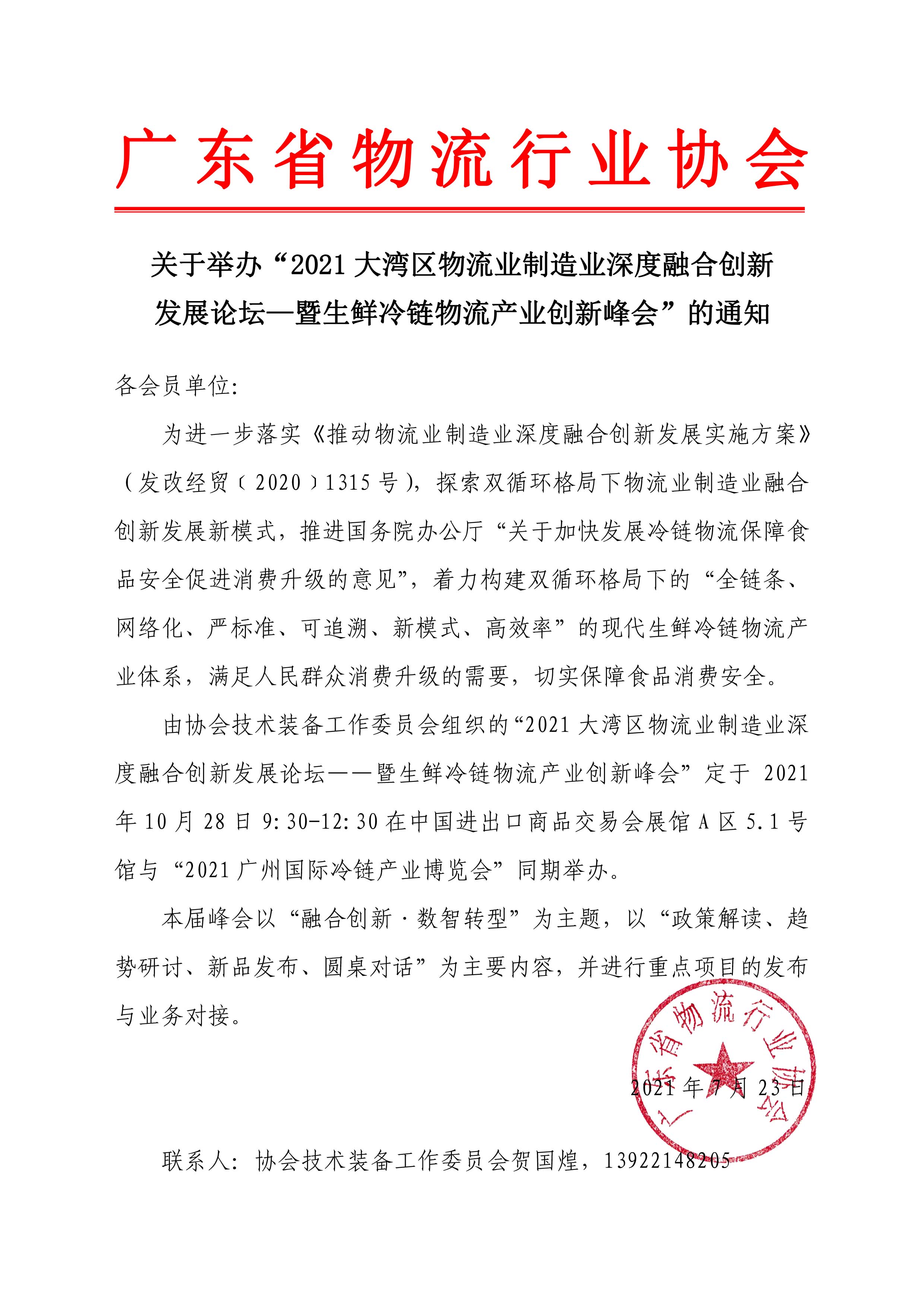 关于举办“2021大湾区物流业制造业深度融合创新发展论坛——暨生鲜冷链物流产业创新峰会”的通知 630(1).jpg