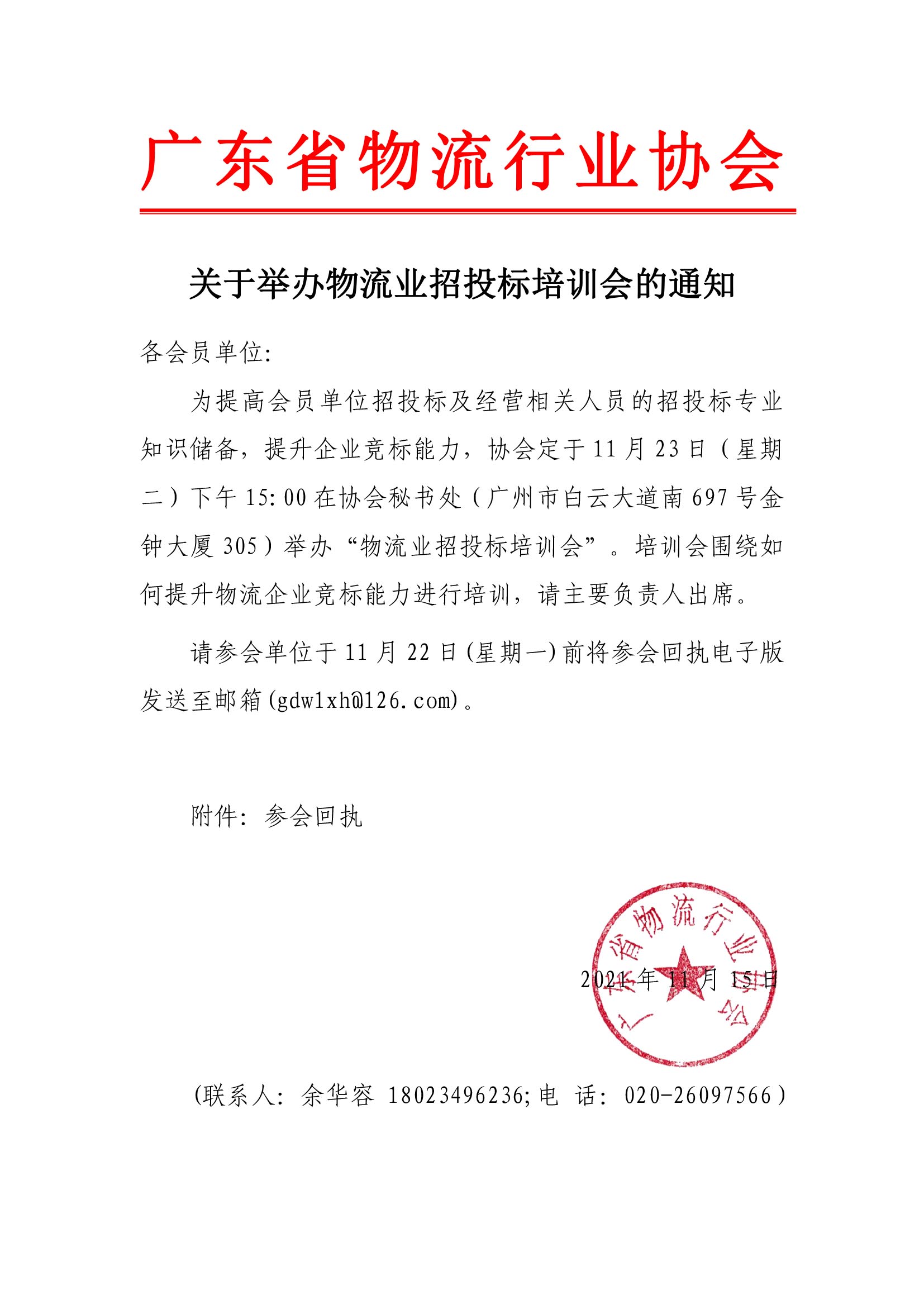 关于举办会员单位招投标培训会的通知(4)(1).jpg