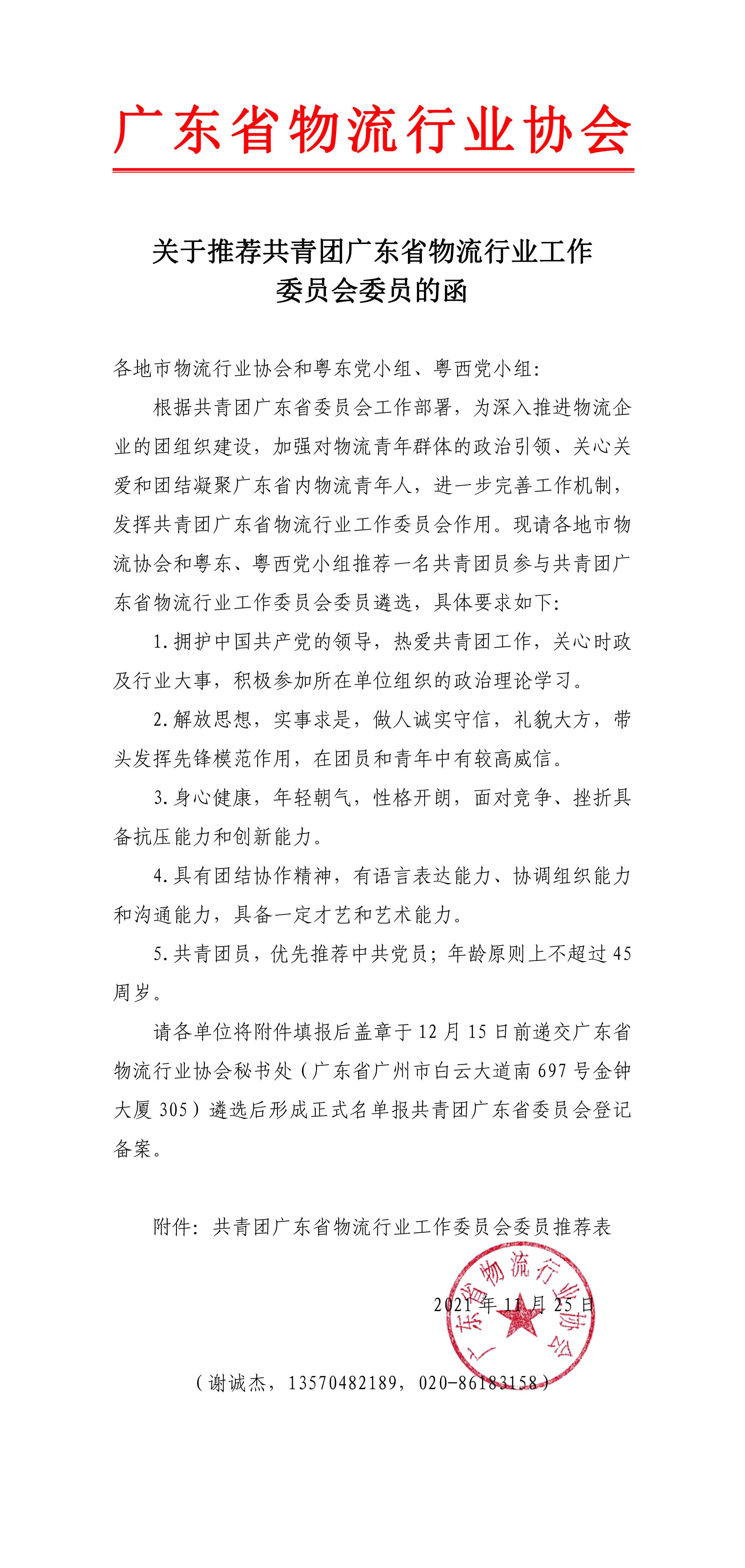 关于推荐共青团广东省物流行业工作委员会委员的函-1.jpg