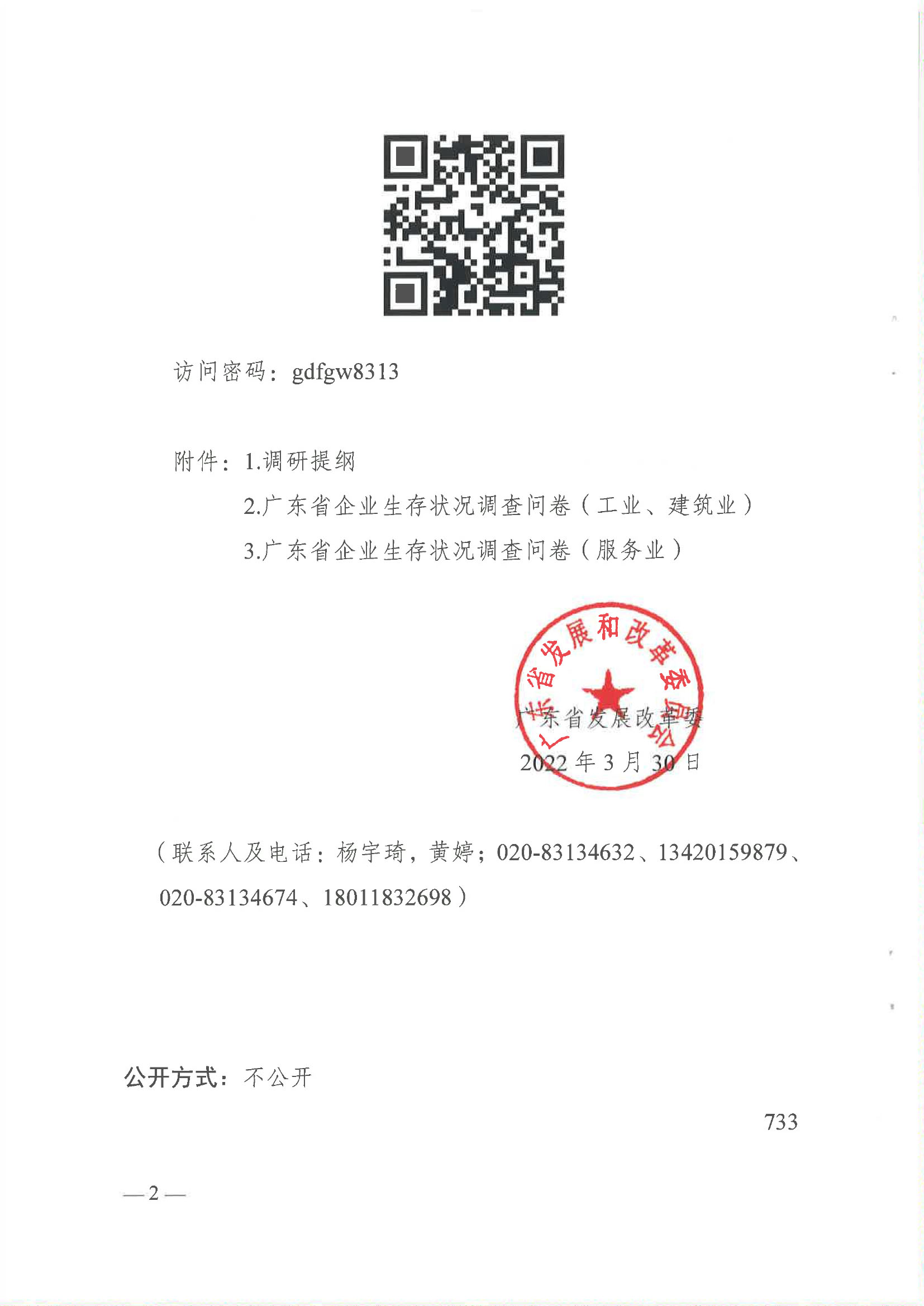 广东省发展改革委关于请协助开展我省企业生存状况调查的函-广东省物流行业协会-2.jpg