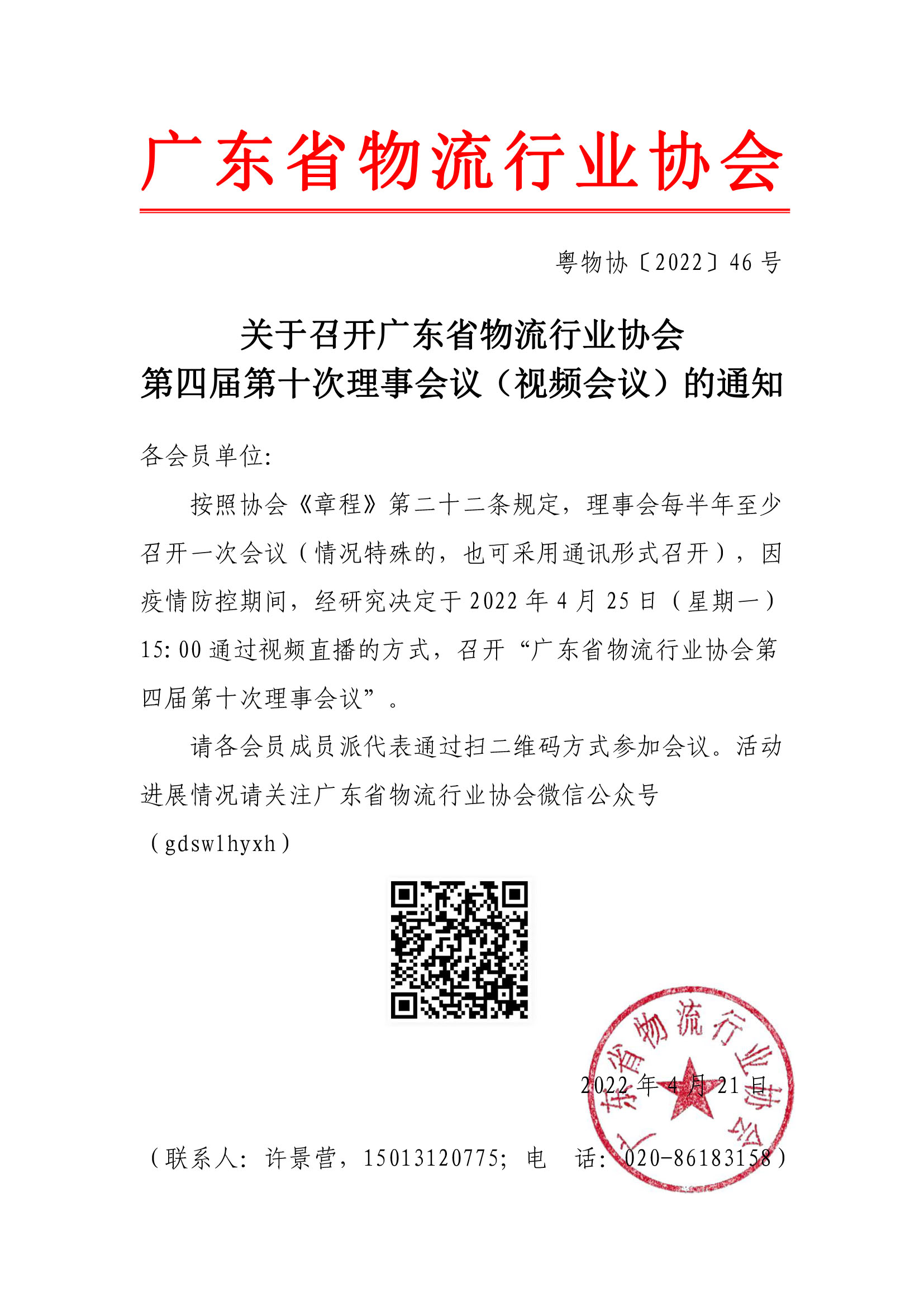 副本关于召开广东省物流行业协会第四届第十次理事会议（网络通讯会议）的通知3.25.jpg