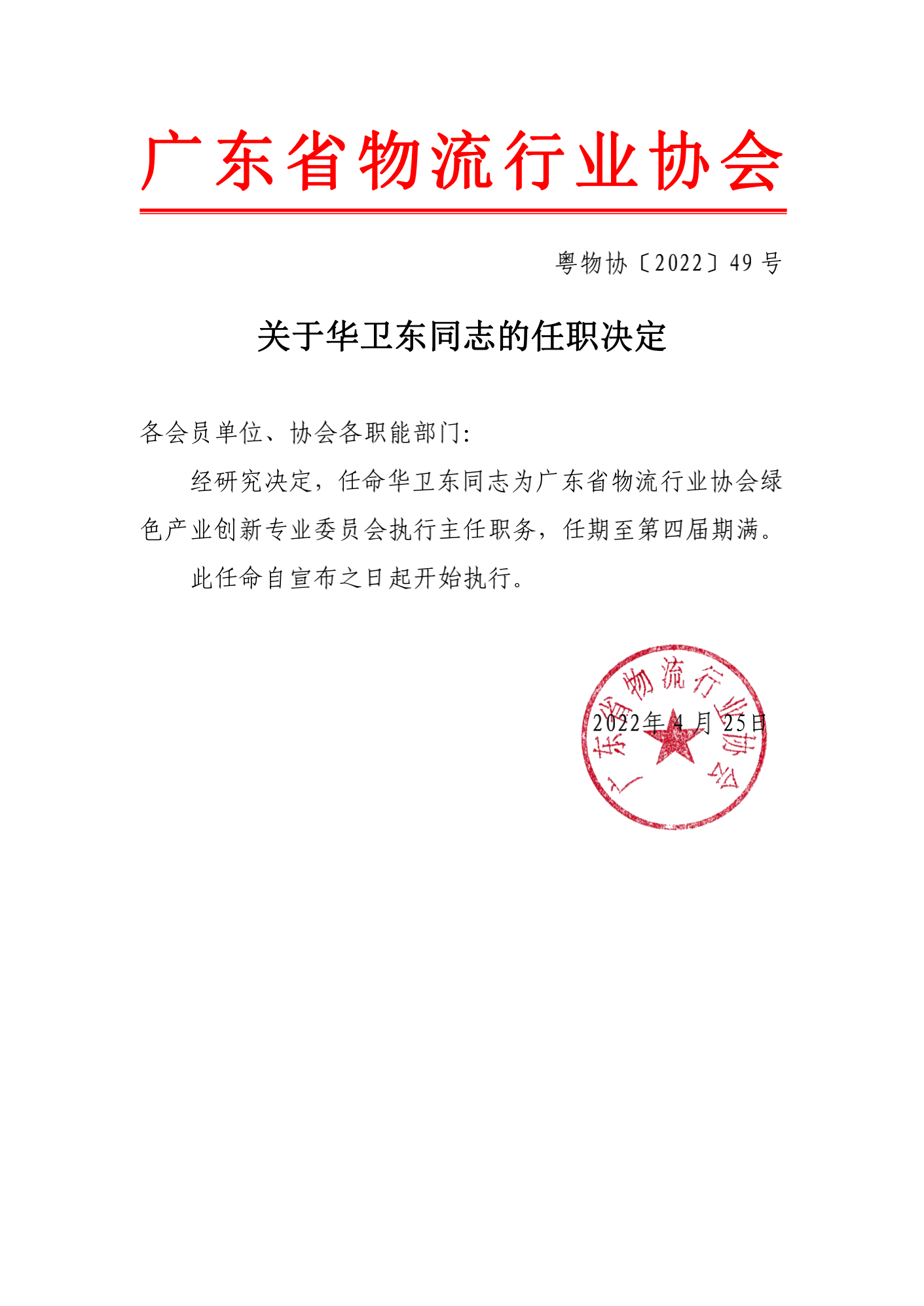 关于华卫东同志的任职决_00.png