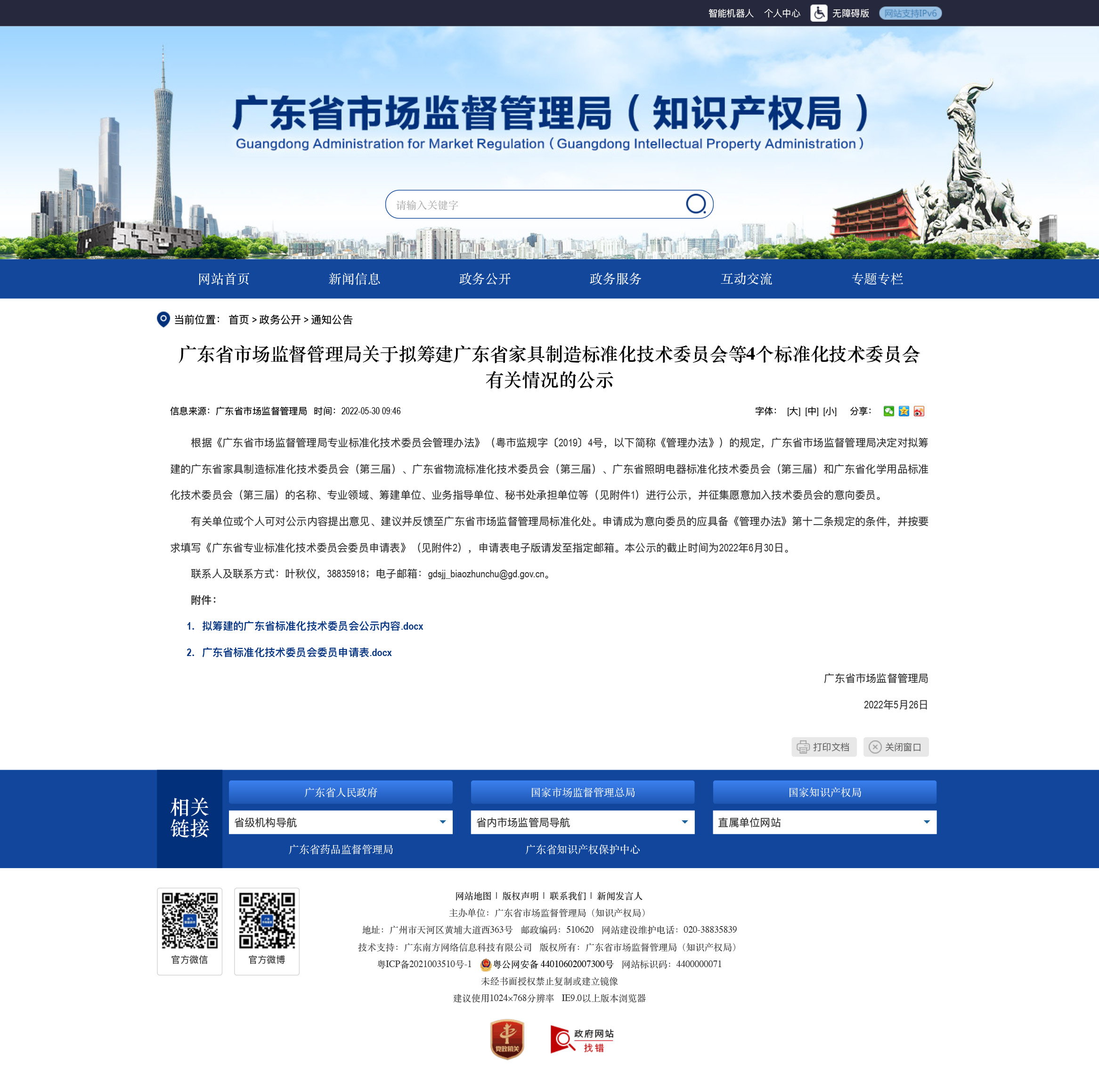 广东省市场监督管理局关于拟筹建广东省家具制造标准化技术委员会等4个标准化技术委员会有关情况的公示-广东省市场监督管理局网站.jpg