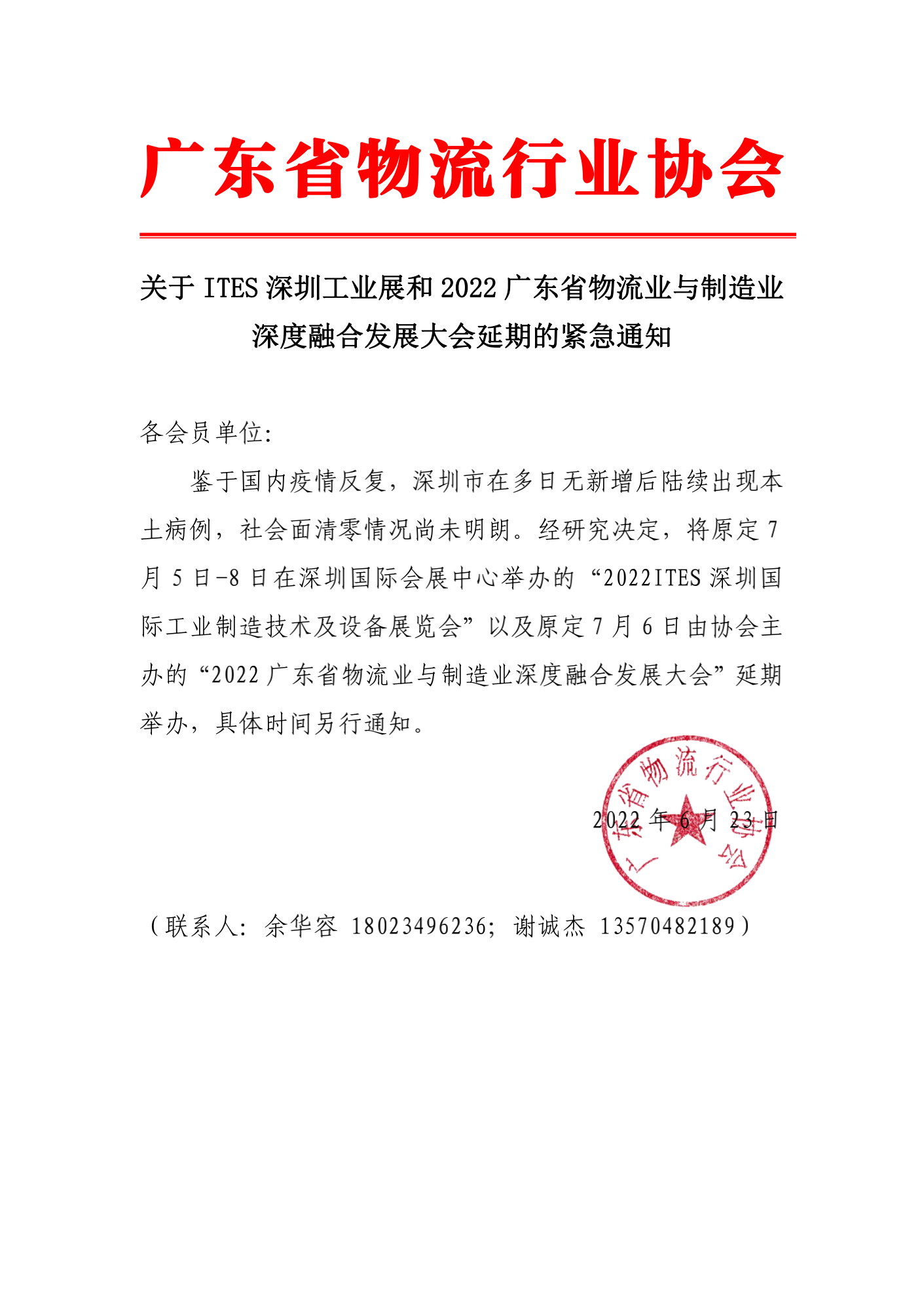 关于ITES深圳工业展和2022广东省物流业与制造业深度融合发展大会延期的紧急通知_00.png