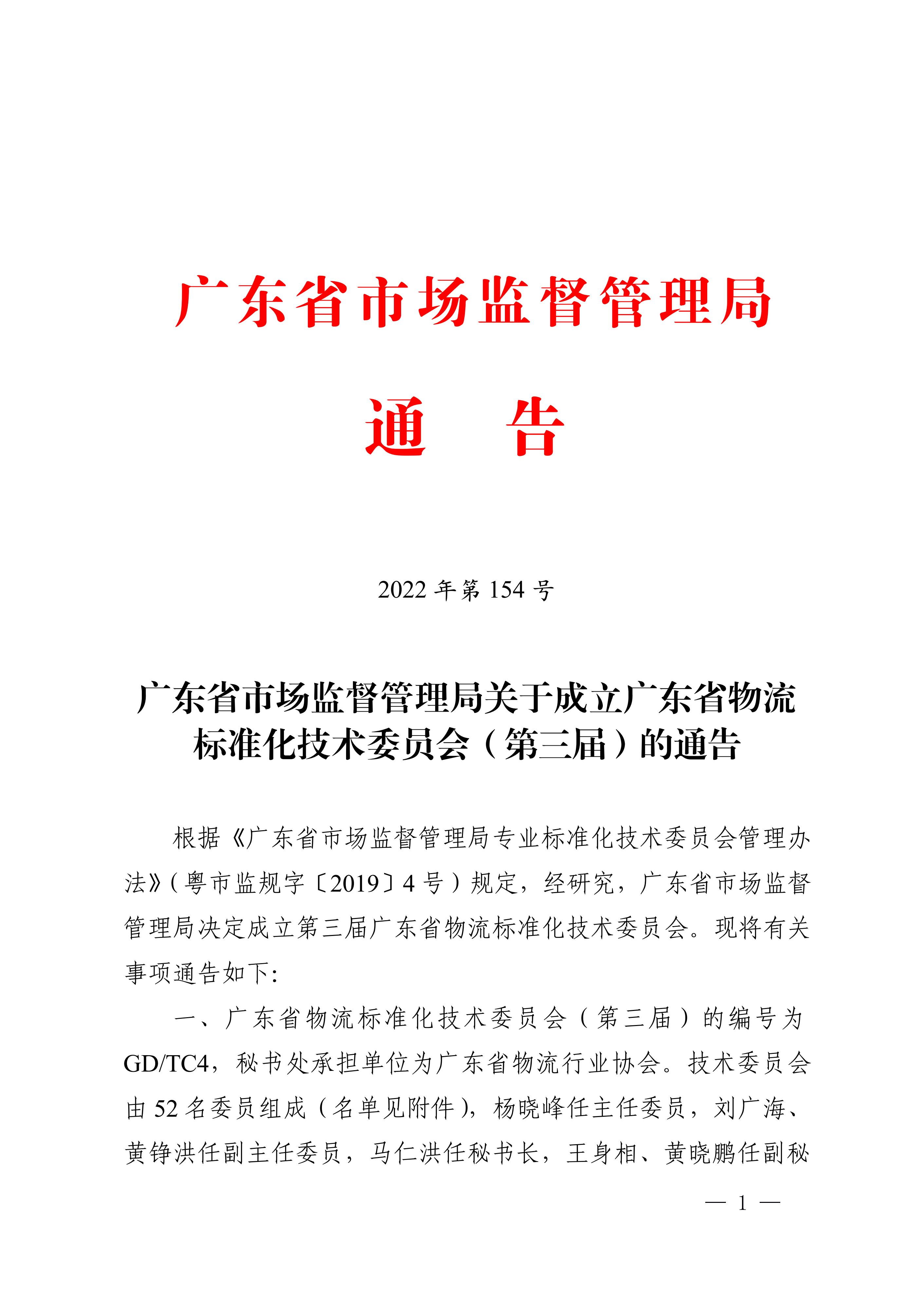 正-广东省市场监督管理局关于成立广东省物流标准化技术委员会（第三届）的通告_00.jpg