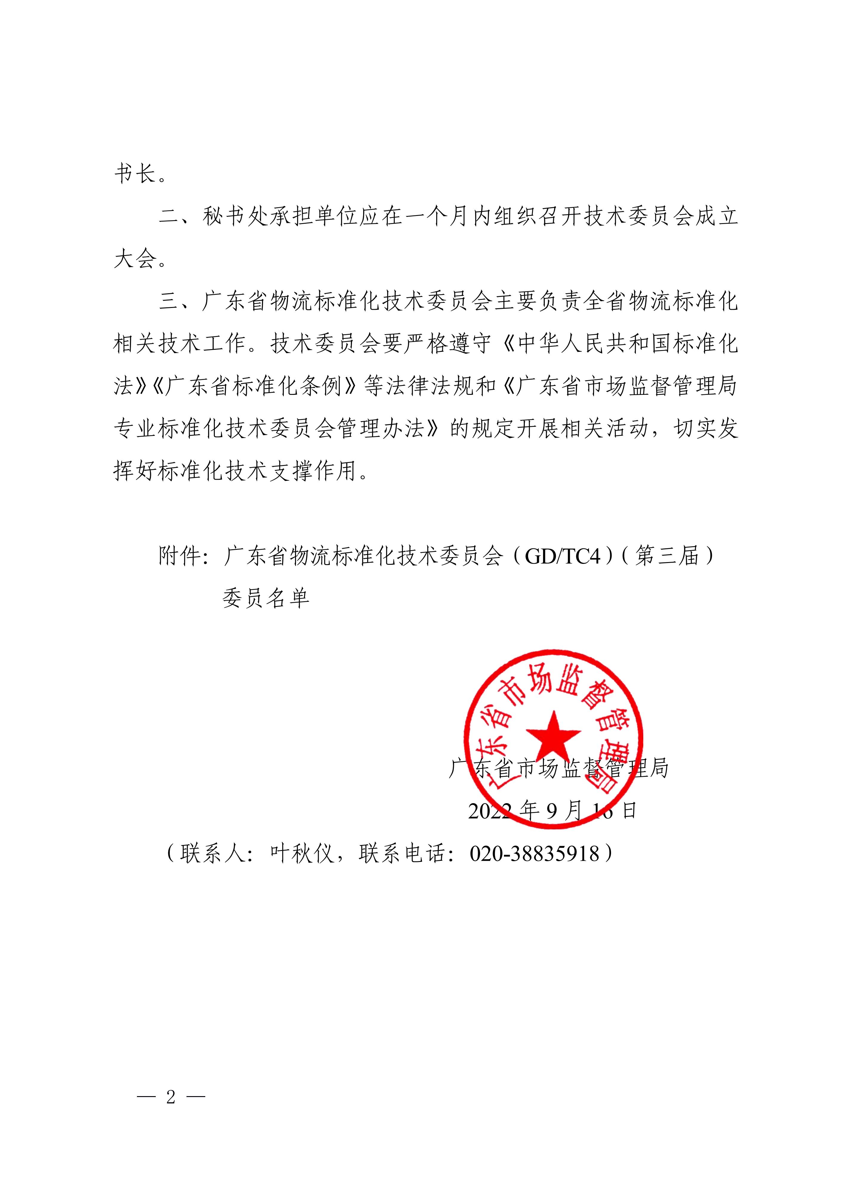 正-广东省市场监督管理局关于成立广东省物流标准化技术委员会（第三届）的通告_01.jpg