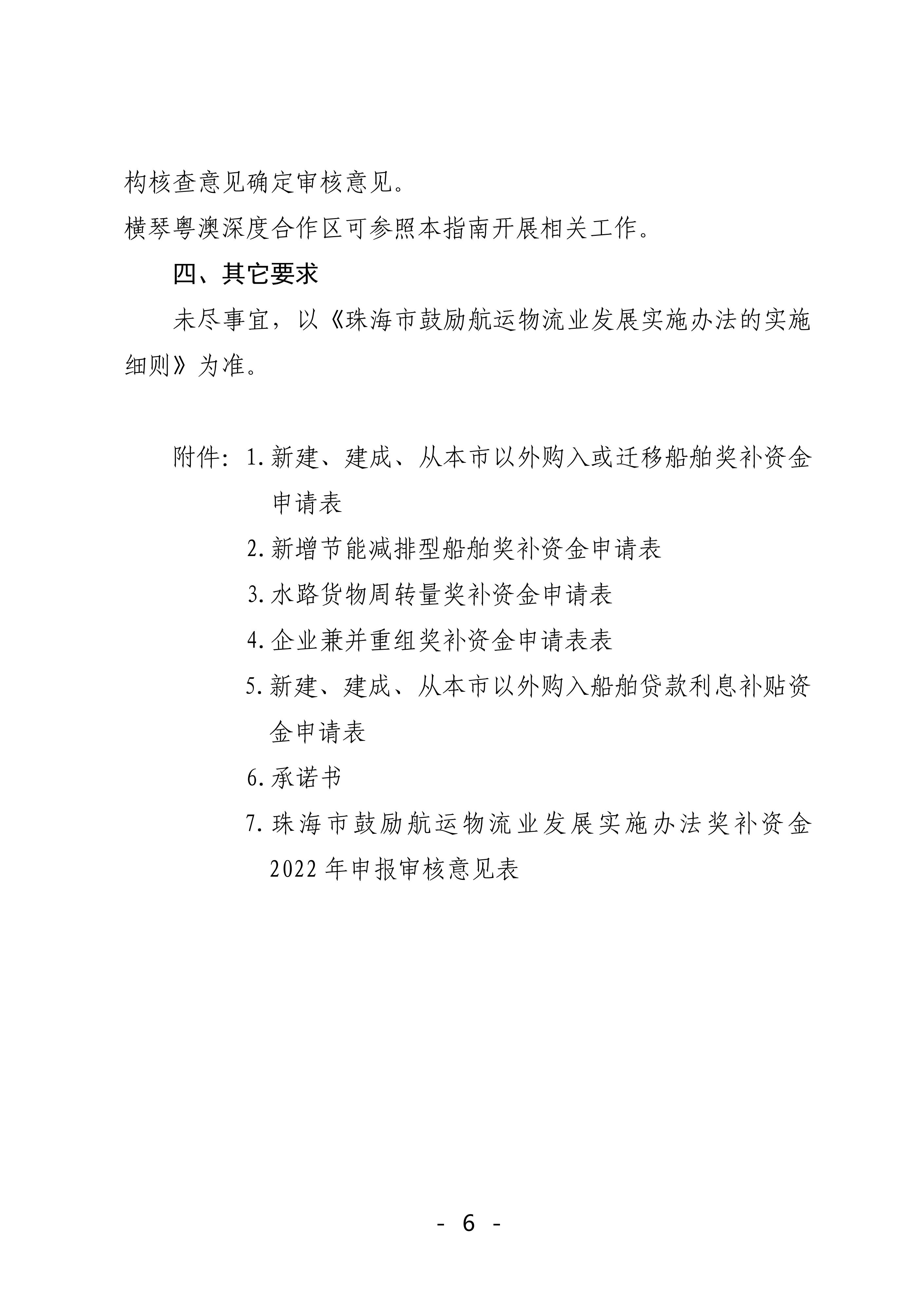 珠海市鼓励航运物流业发展实施办法奖补资金2022年申报工作的函_05.jpg