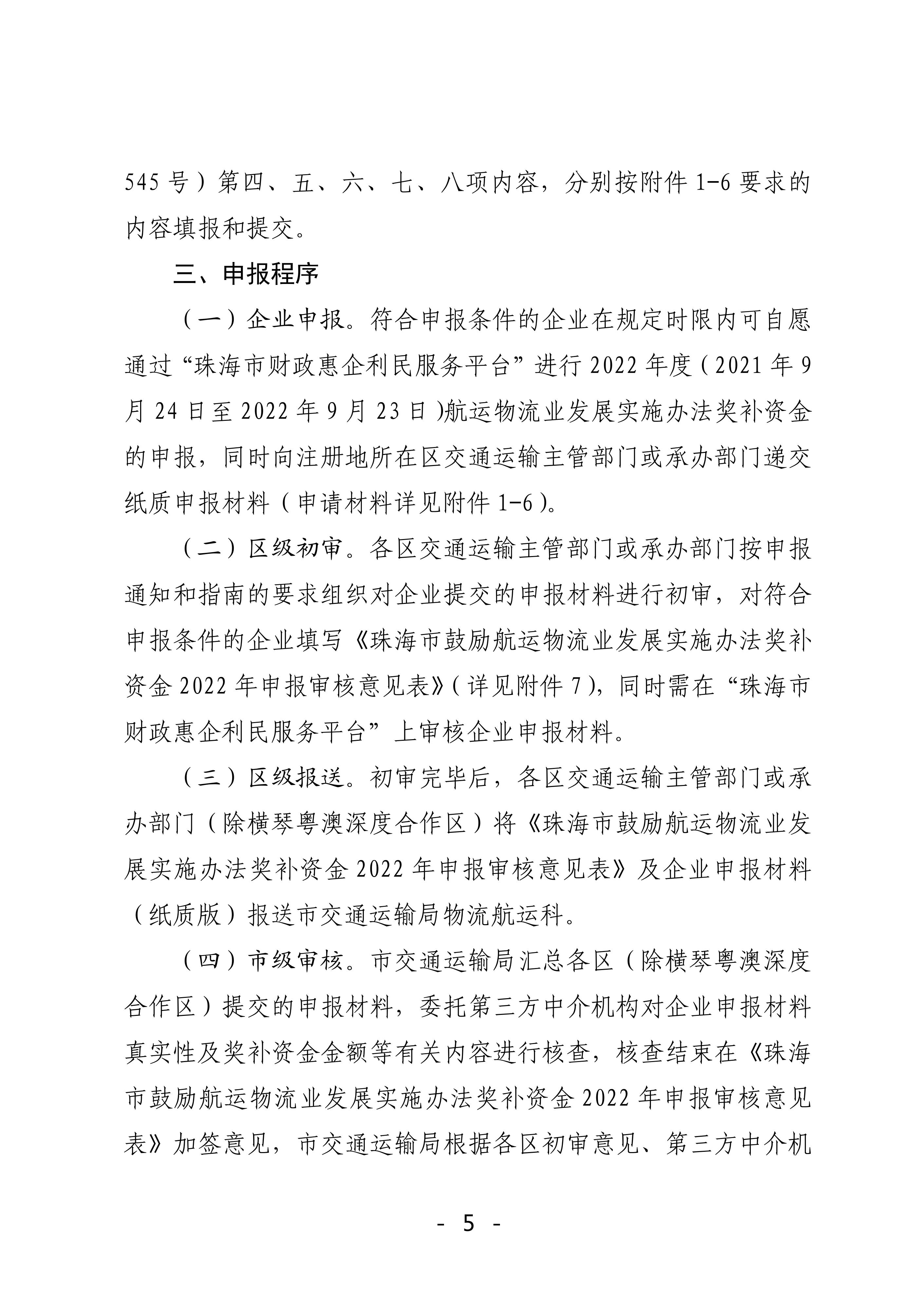 珠海市鼓励航运物流业发展实施办法奖补资金2022年申报工作的函_04.jpg