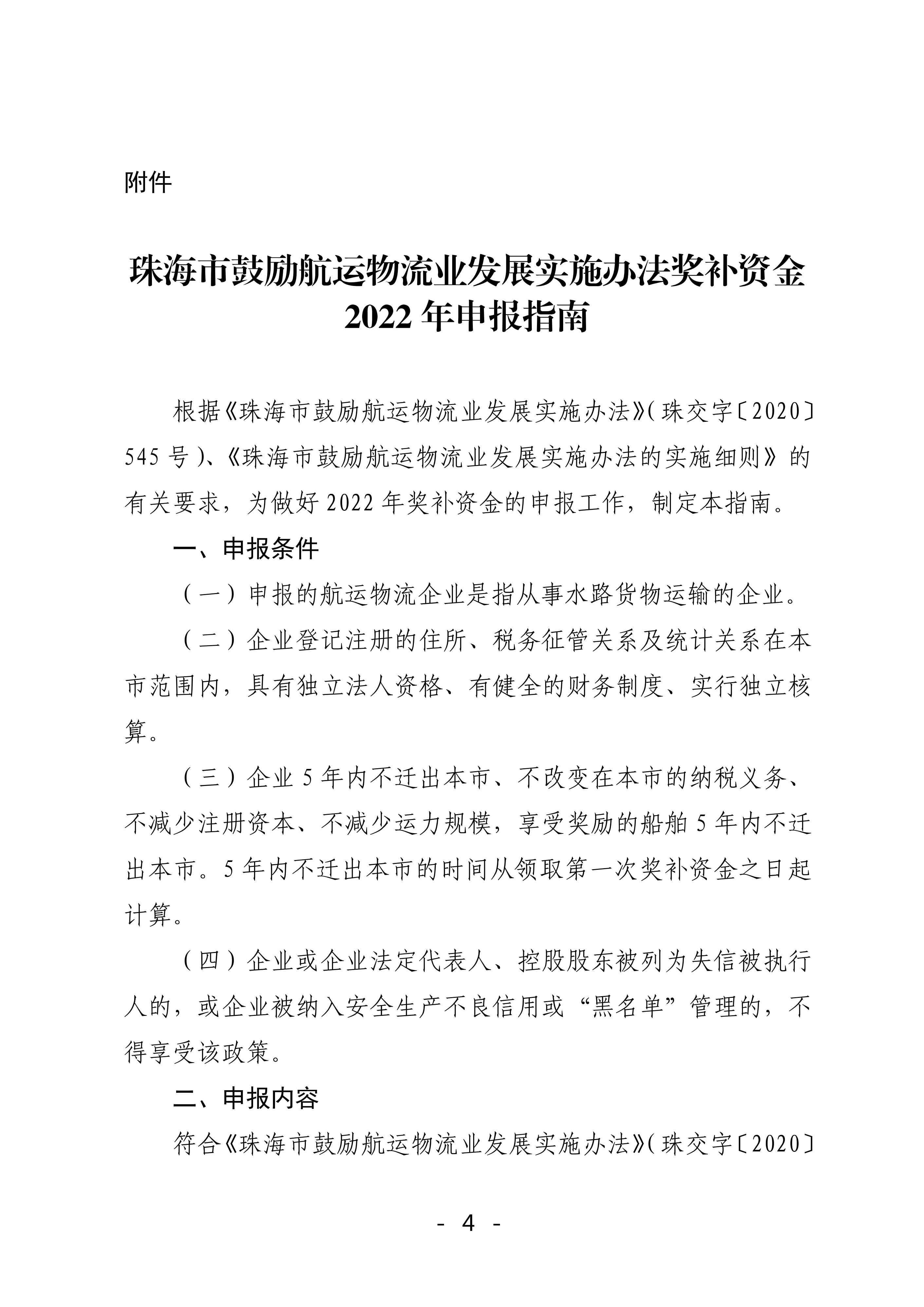 珠海市鼓励航运物流业发展实施办法奖补资金2022年申报工作的函_03.jpg