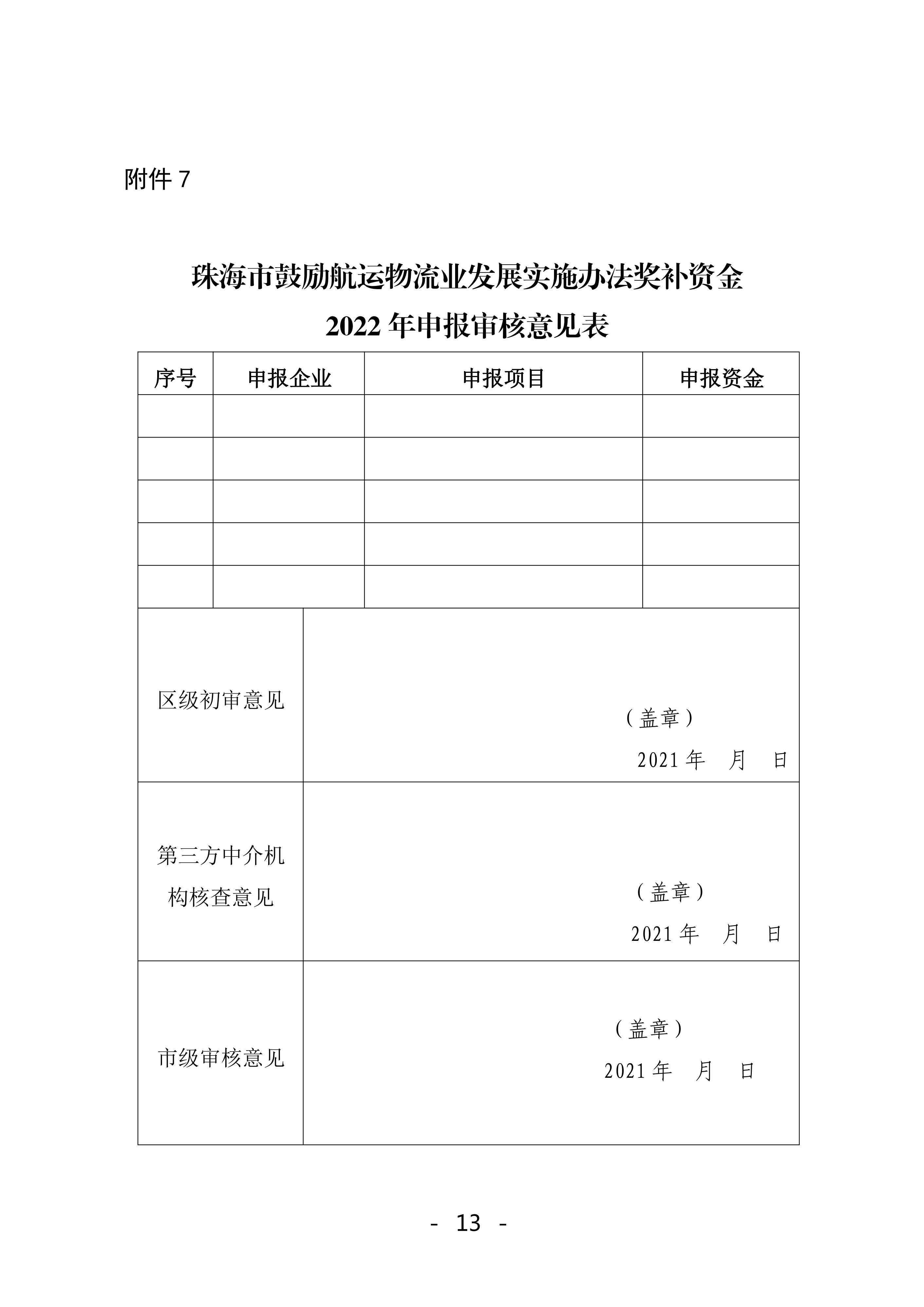 珠海市鼓励航运物流业发展实施办法奖补资金2022年申报工作的函_12.jpg