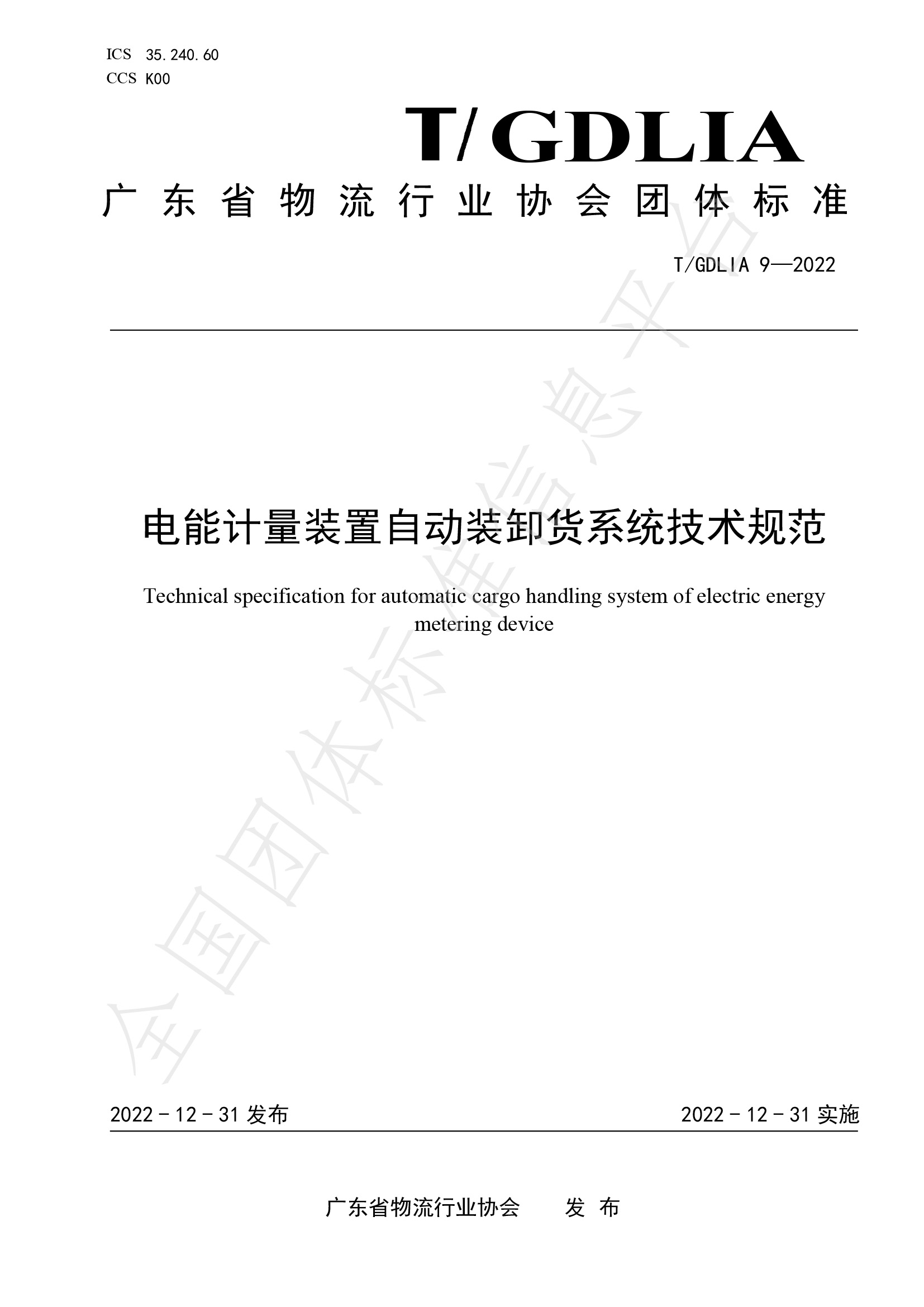 电能计量装置自动装卸货系统技术规范（T-GDLIA 9—2022）-1.jpg