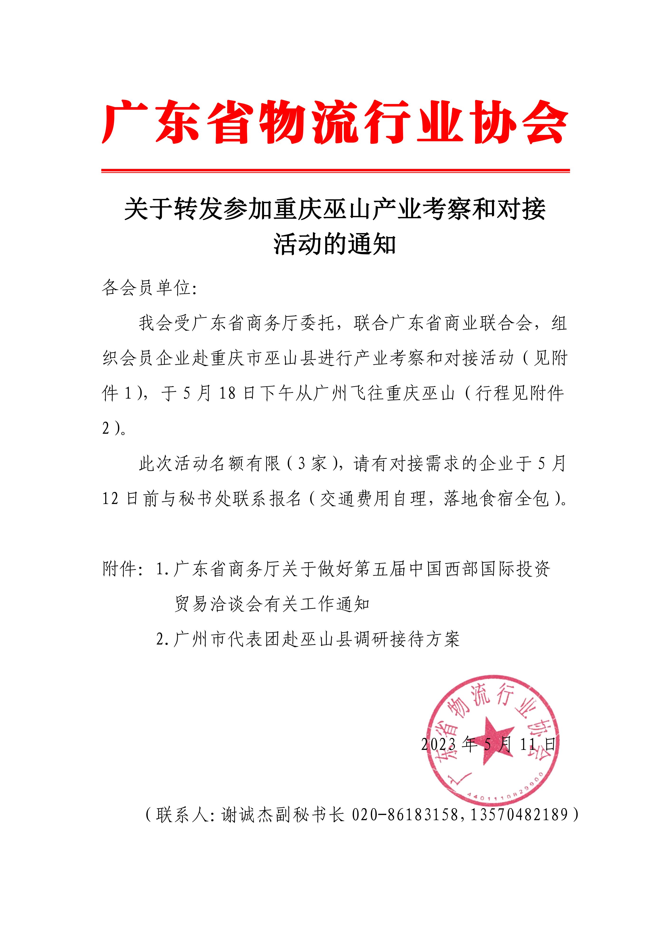 关于转发参加重庆巫山产业考察和对接活动的通知(1)_00.jpg
