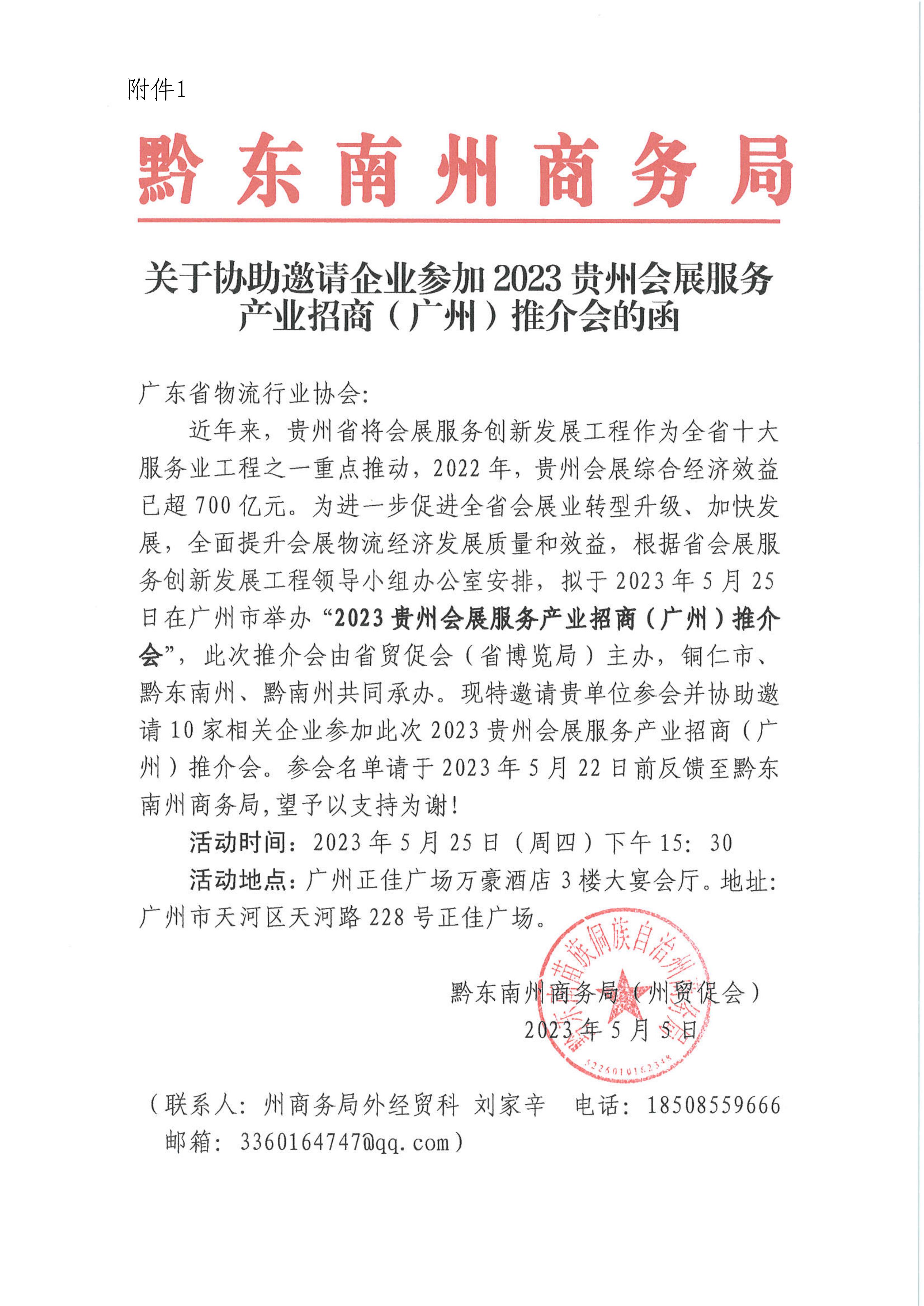 5.22关于邀请参加2023贵州会展服务产业招商（广州）推介会的函(3)_01.jpg