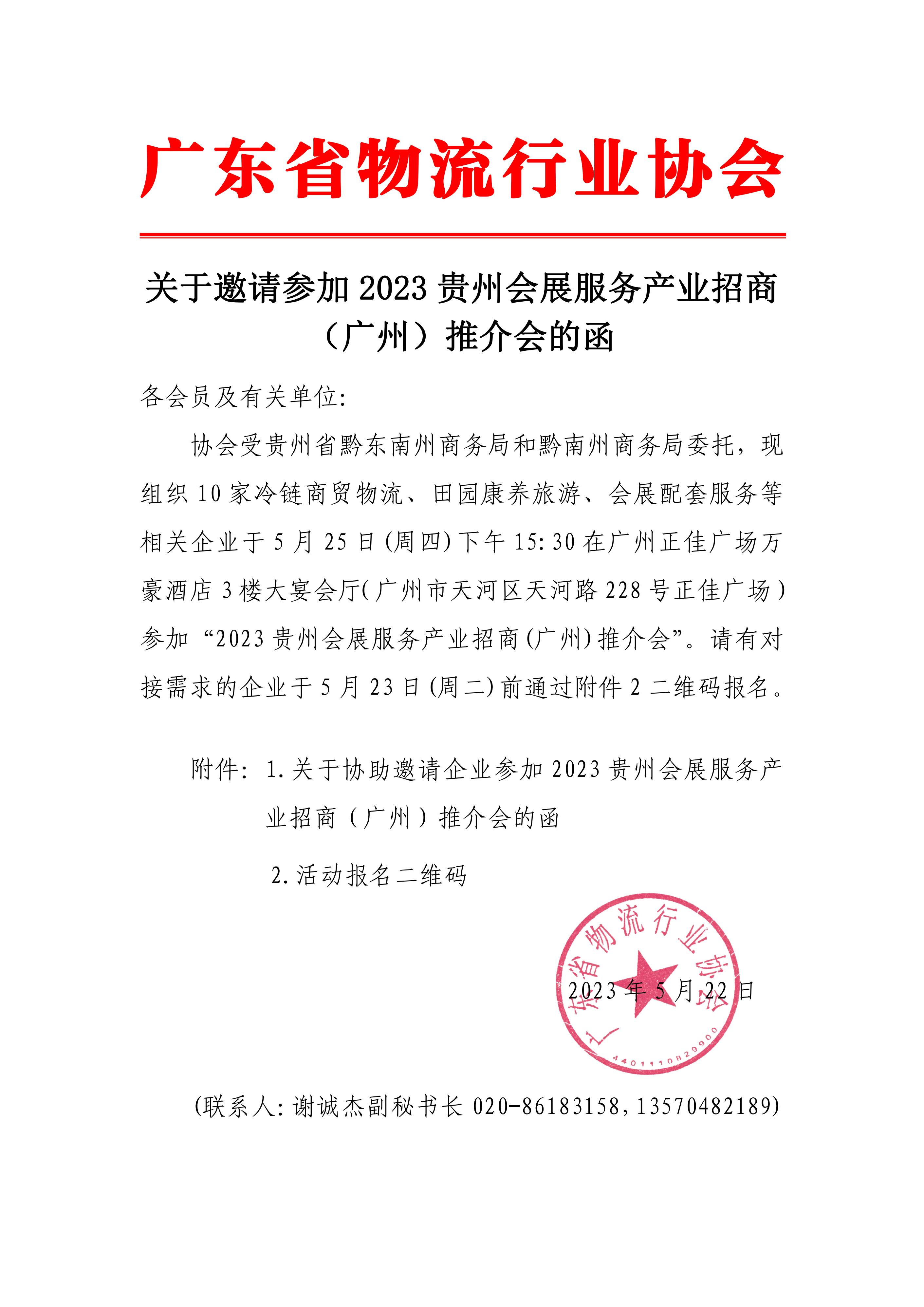 5.22关于邀请参加2023贵州会展服务产业招商（广州）推介会的函(3)_00.jpg