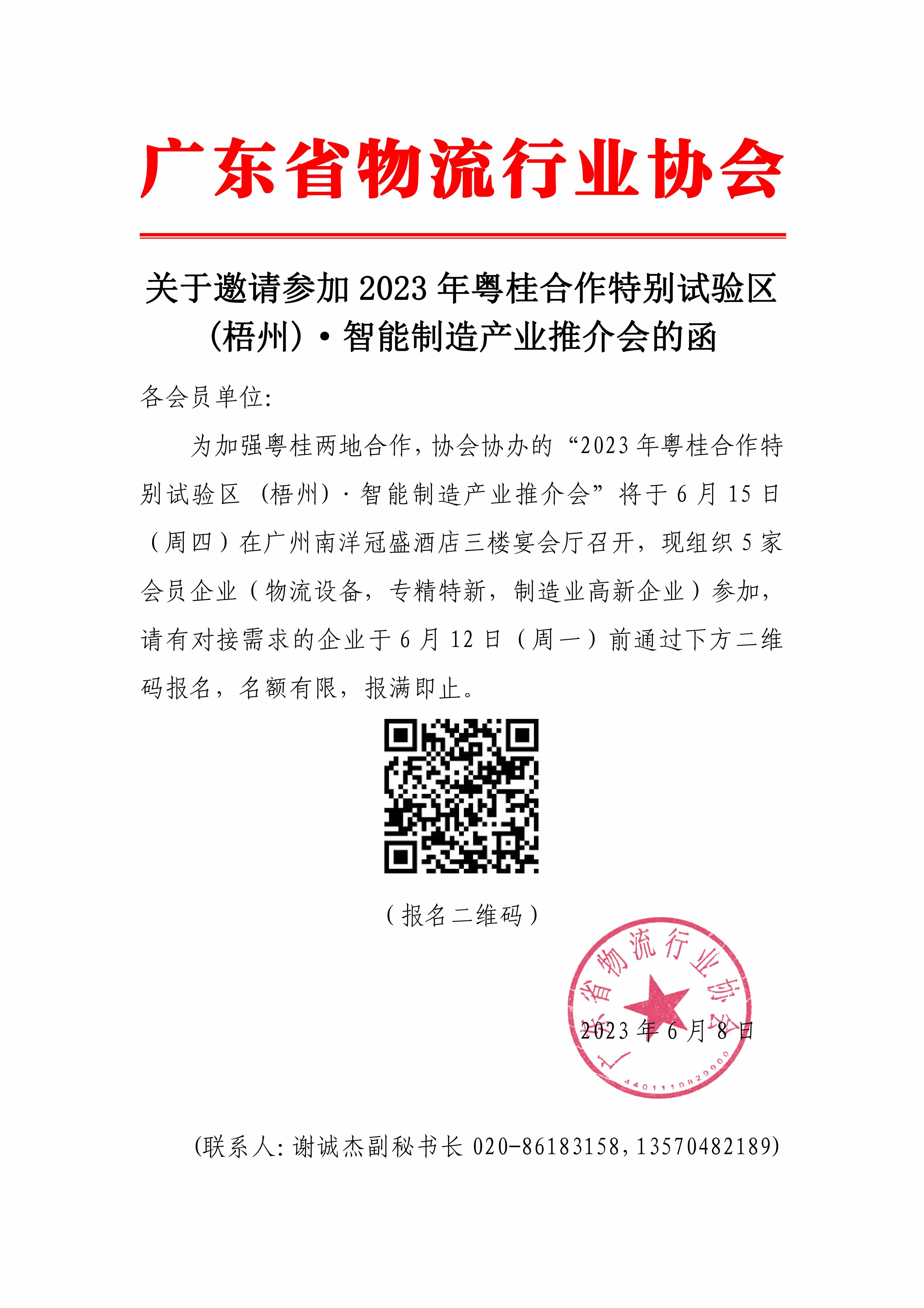 6.8关于邀请参加2023年粤桂合作特别试验区 (梧州)·智能制造产业推介会的函_00.jpg